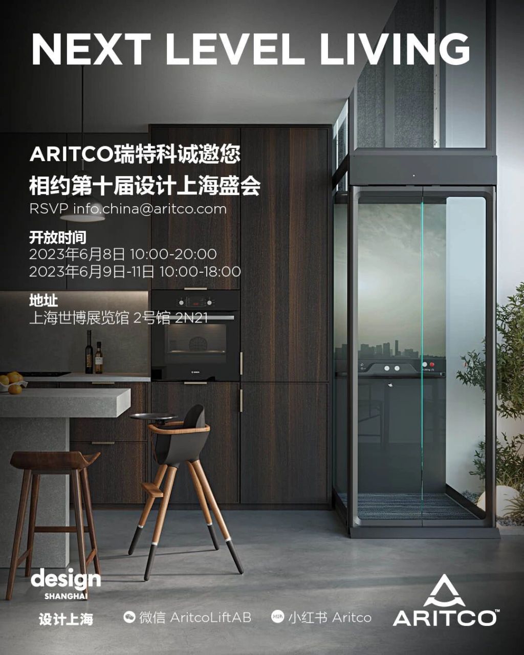 亚洲顶级设计盛典倒计时 🇸🇪 瑞特科参展设计上海 2023年6月8日