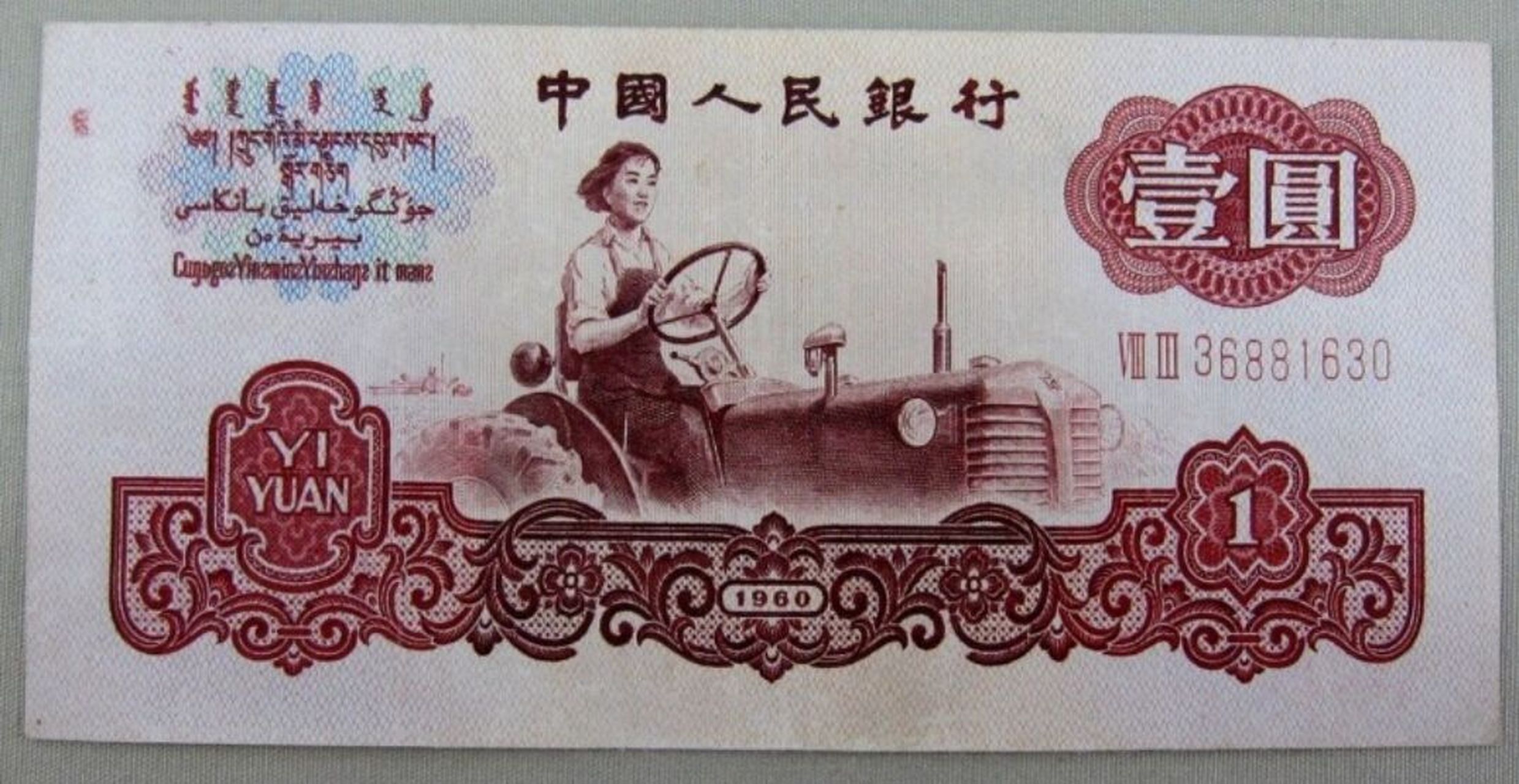 拖拉机手一元纸币图片