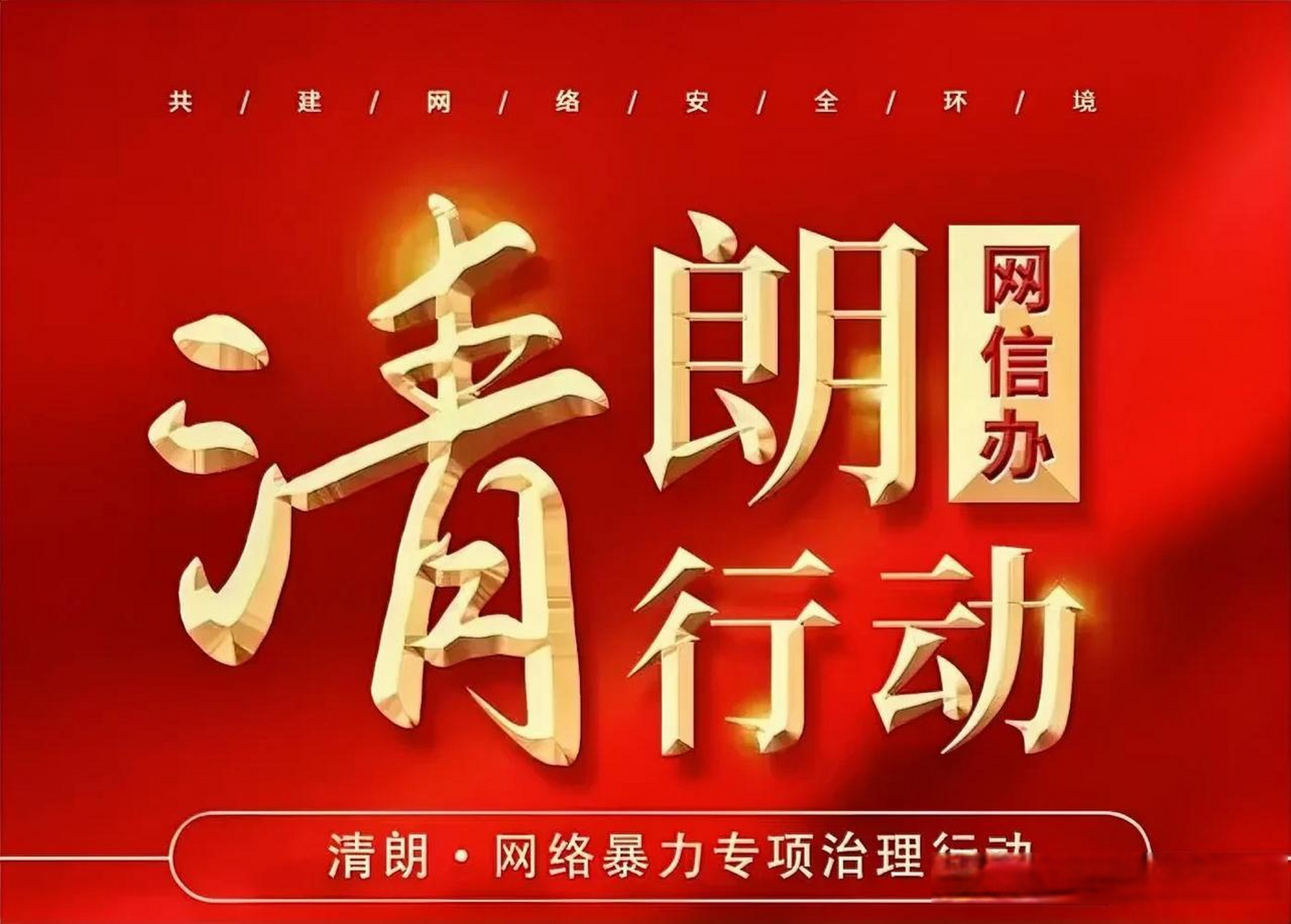 清朗网络,需要大家一起动手多举报.