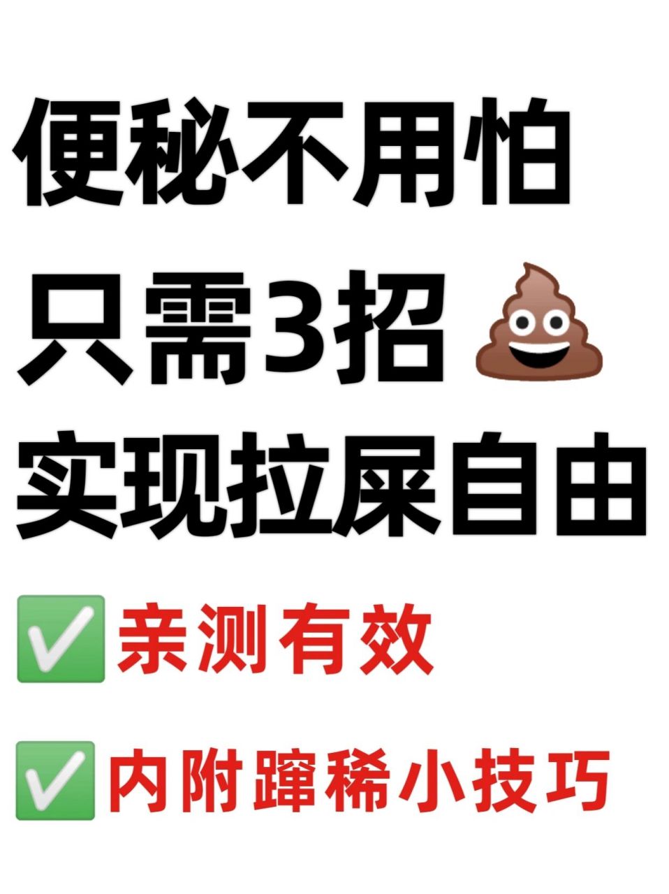 今天给大家带了三大蹿稀小妙招!学会这几招想便秘都难!