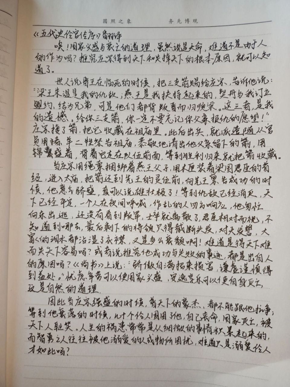 高中语文《五代史伶官传序》翻译