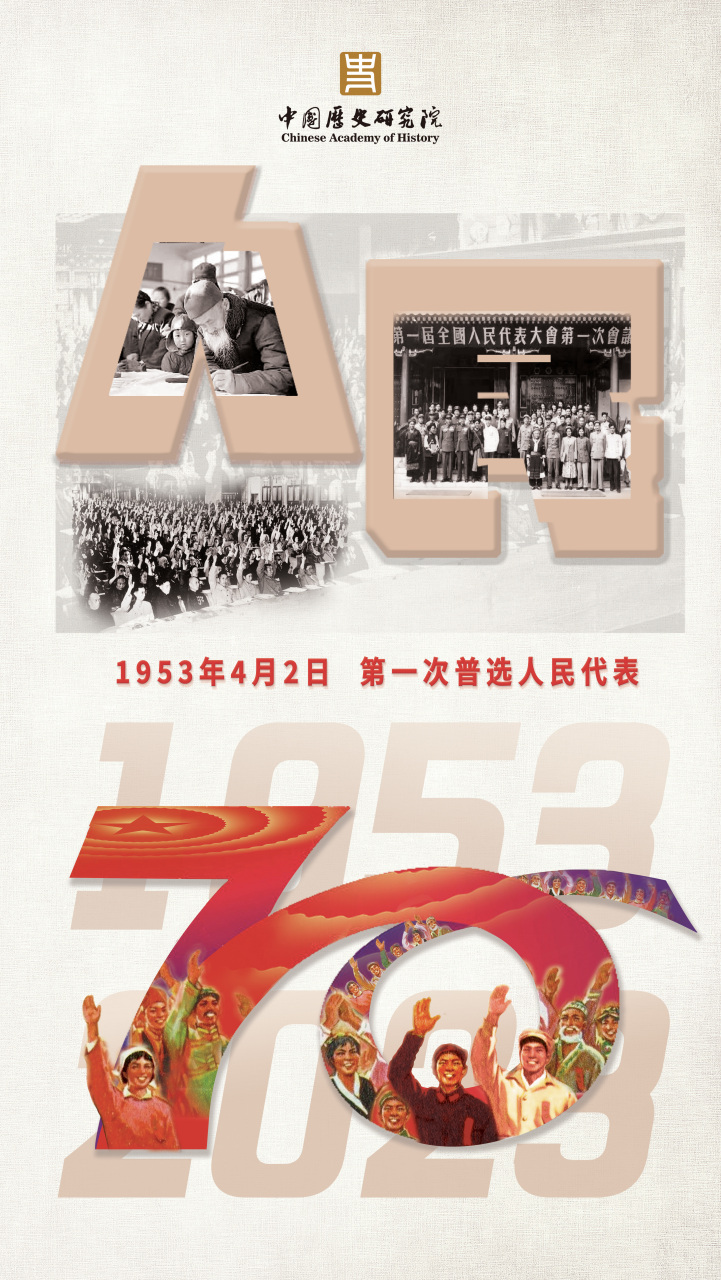 历史上的今天# 1953年4月2日,新中国第一次普选人民代表.