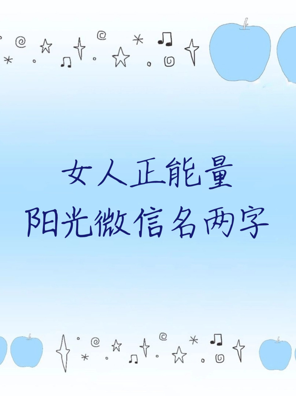 女人正能量阳光微信名两字 人活着就是要阳光一些,永远正能量.