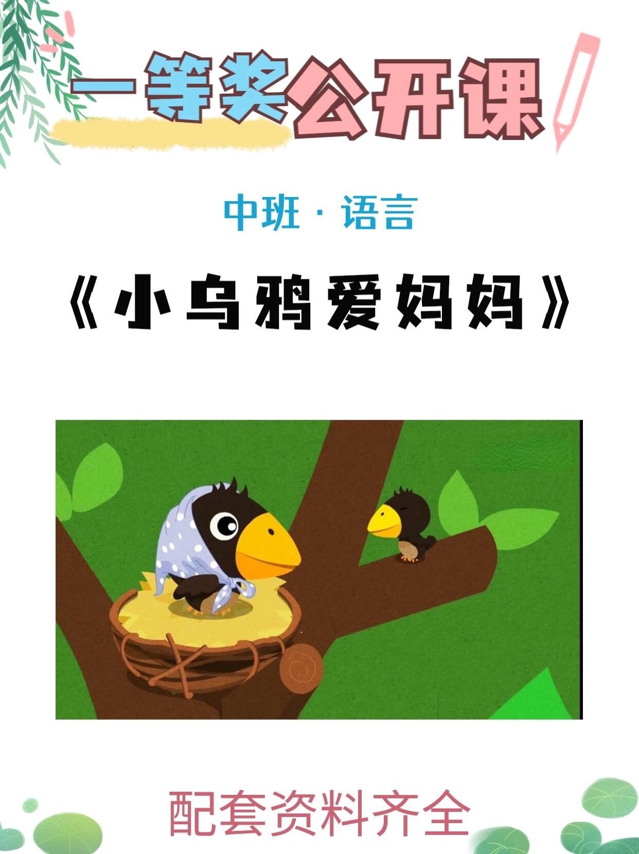 幼儿园公开课|中班·语言《小乌鸦爱妈妈》 96大家好,今天继续给