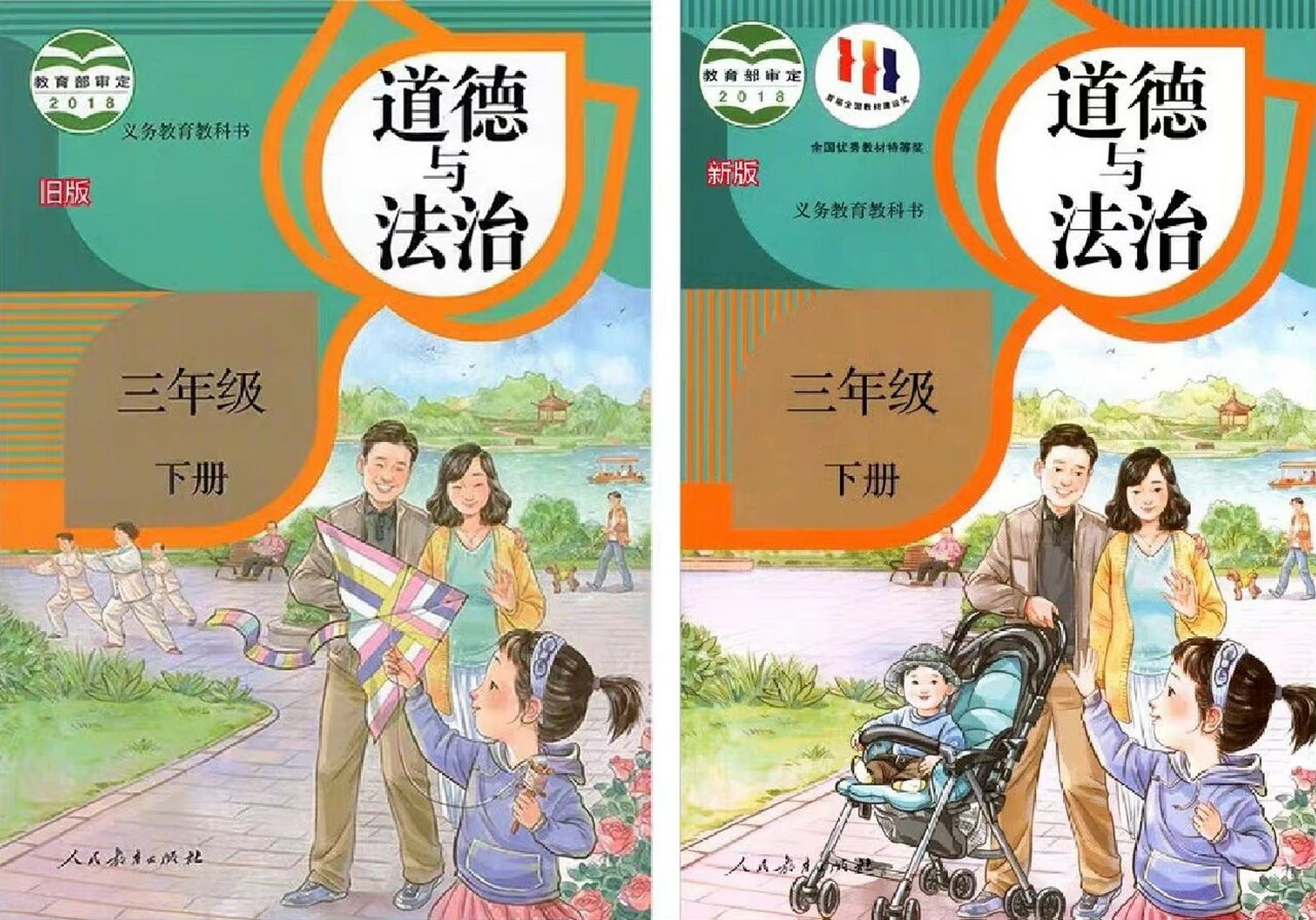 人教版《道德与法治》新旧封面插图对比 人教版义务教育教科书三年级