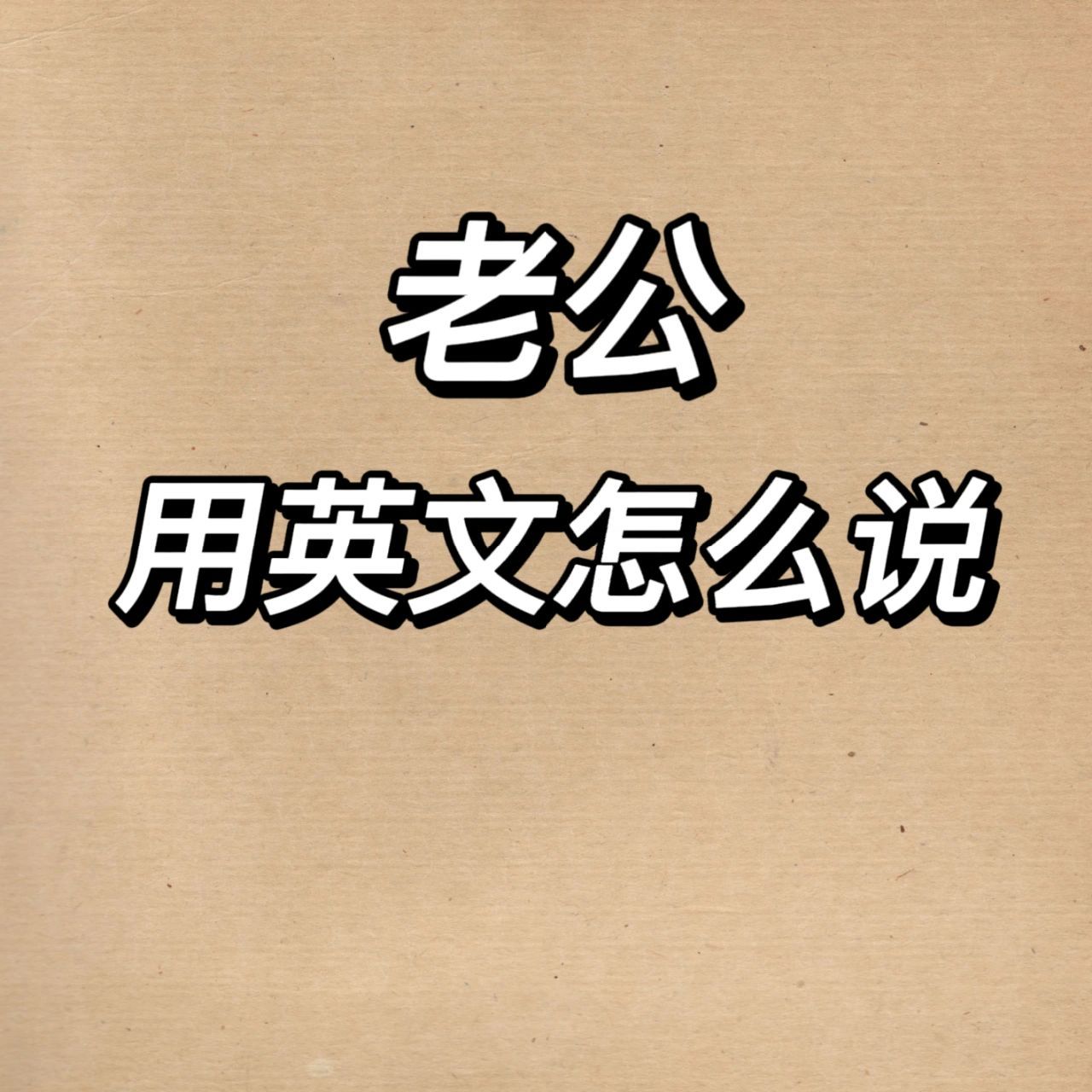 "老公"用英文怎么说?