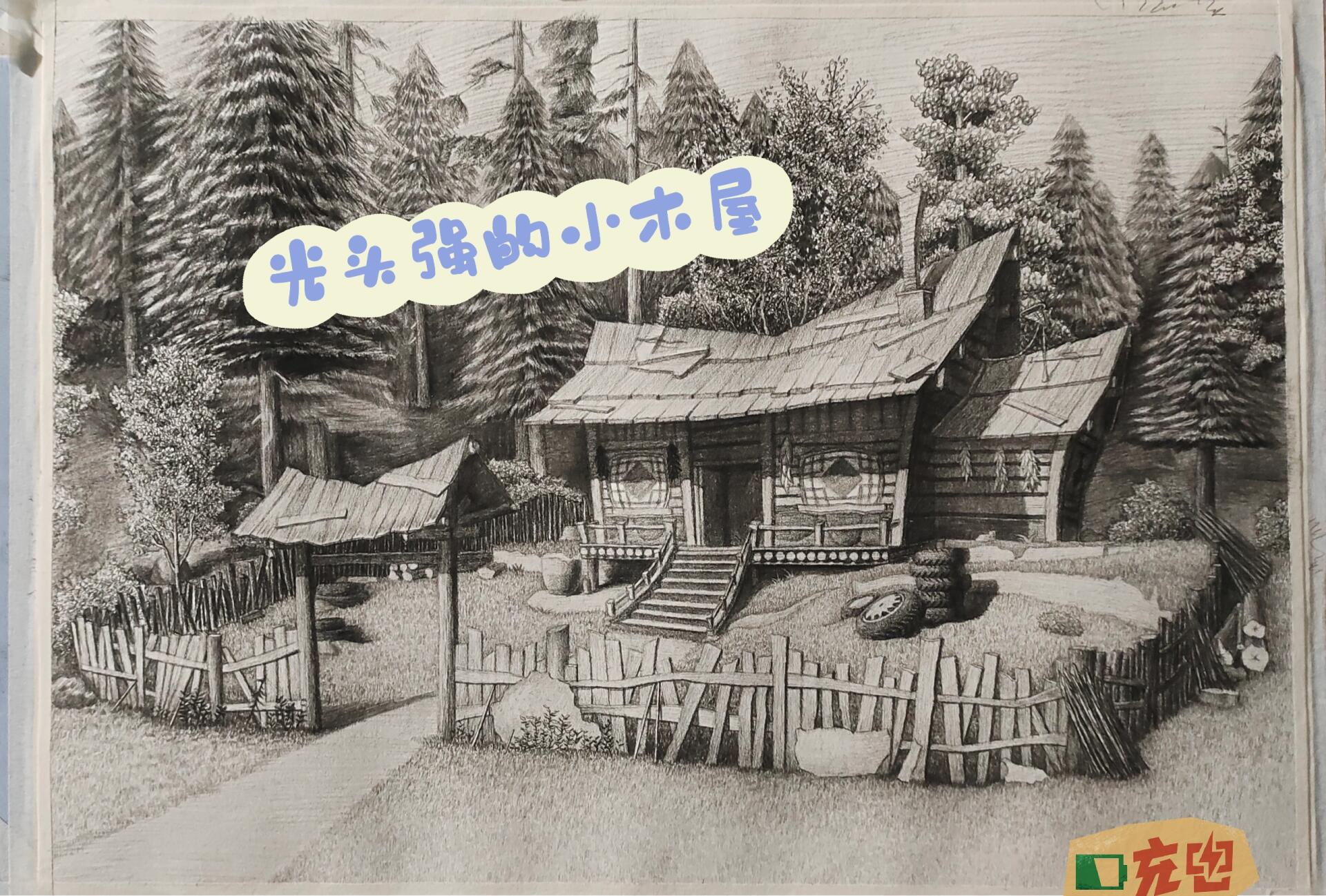 光头强的小木屋