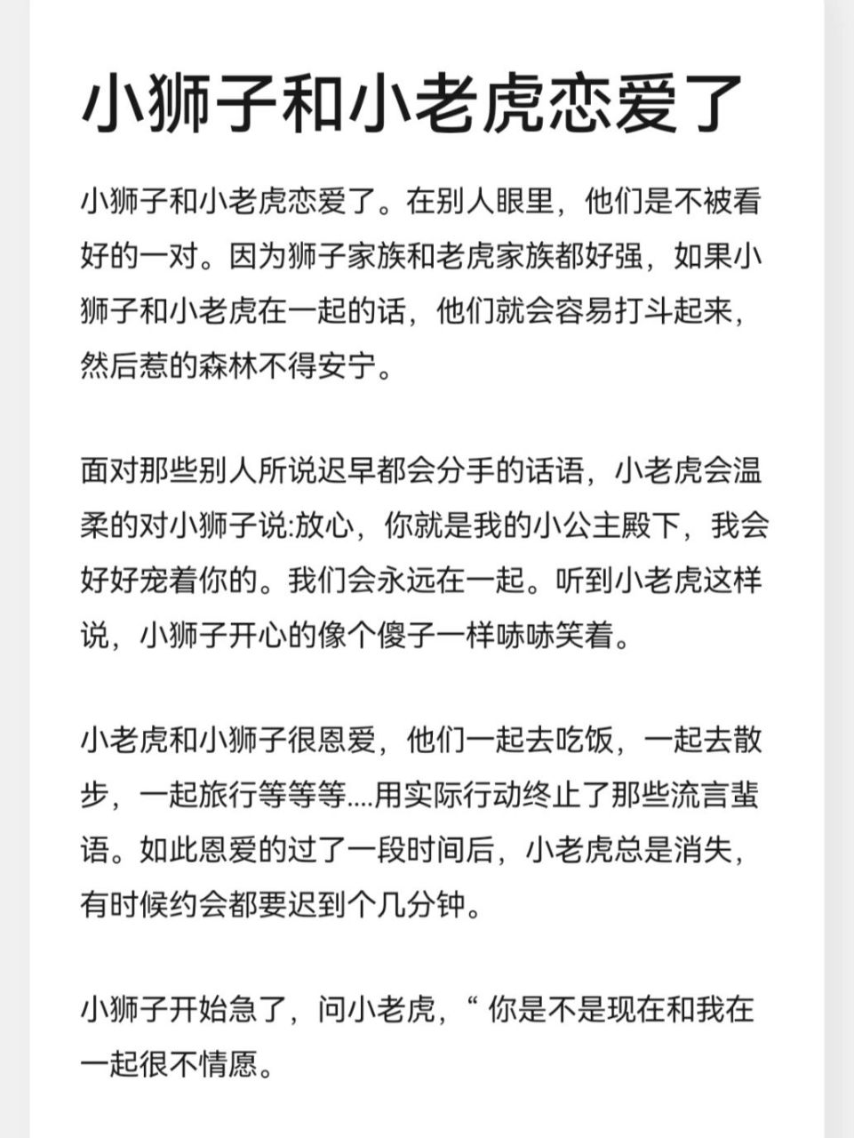 哄女朋友的睡前小故事(100)9595 小狮子和小老虎恋爱了
