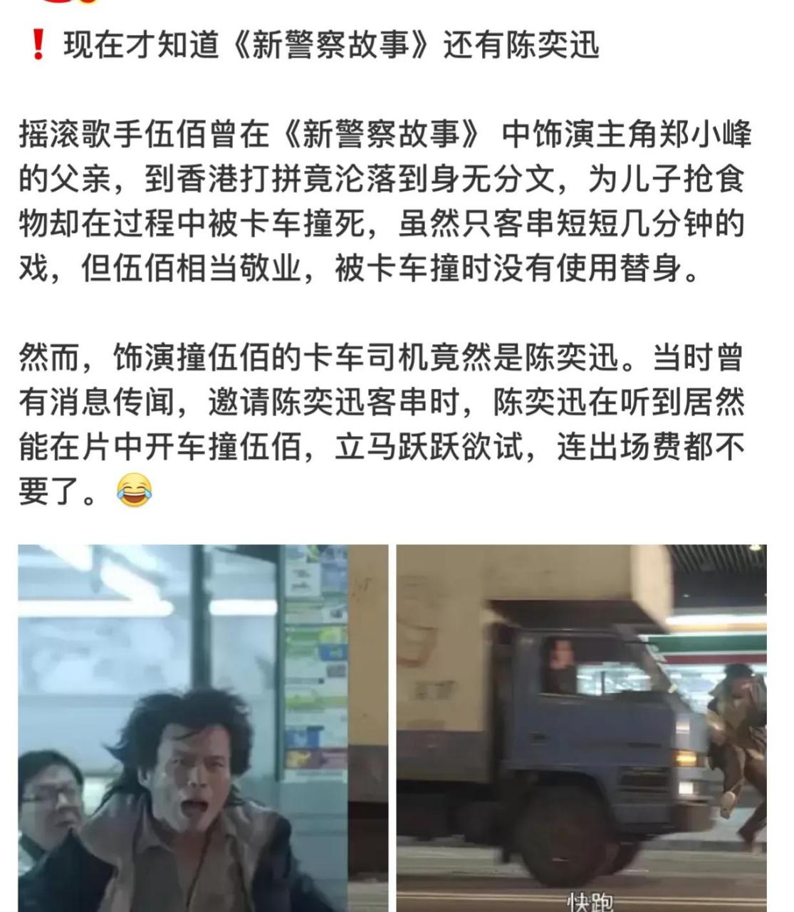 伍佰在《新警察故事》里客串,被车撞,开车司机是陈奕迅.