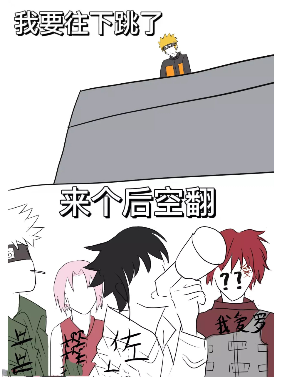 来个后空翻! 《沙雕火影》 图片源于老福特 左下角原作者,侵删