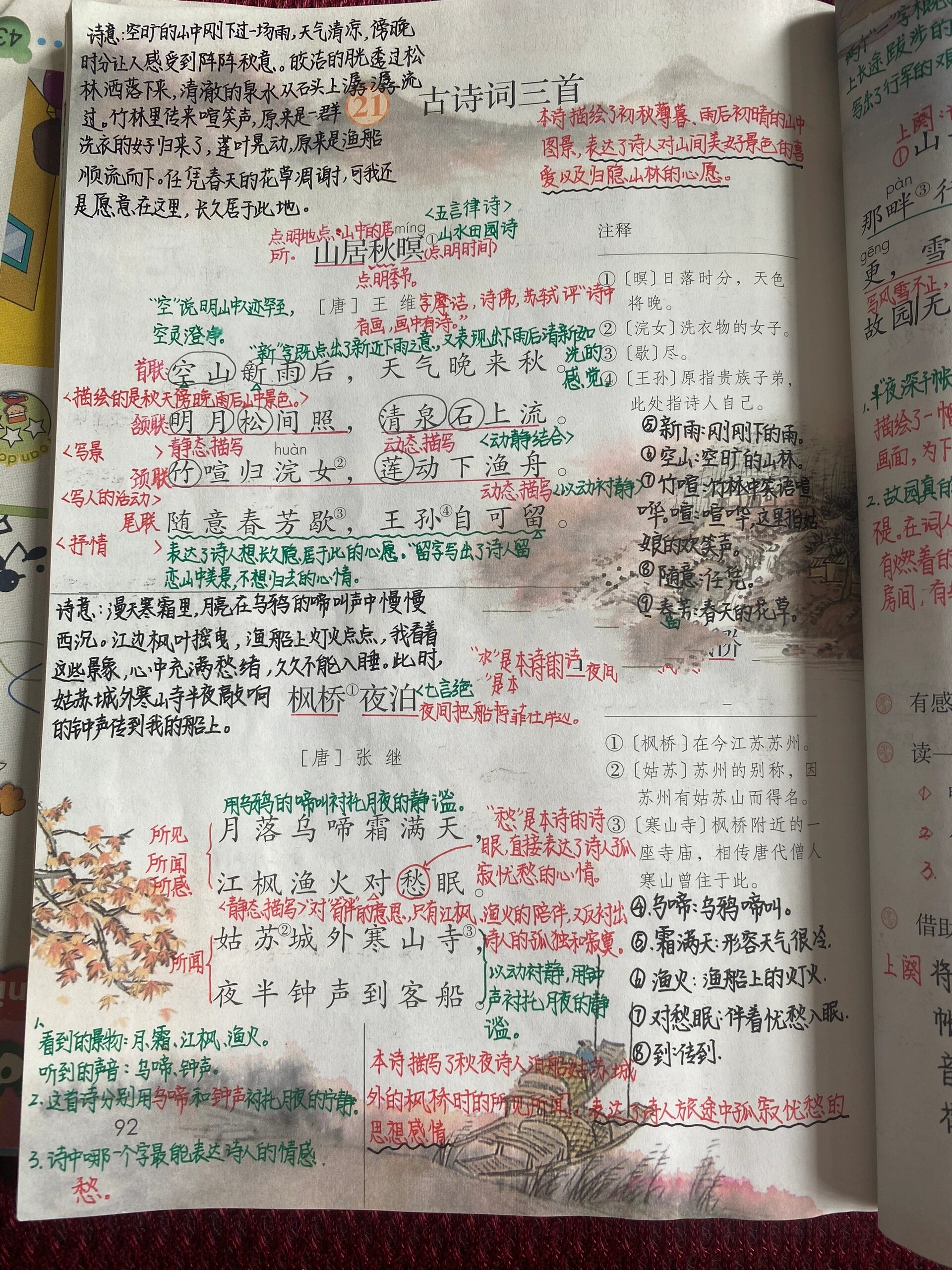 五上:《古诗词三首》详细笔记📝