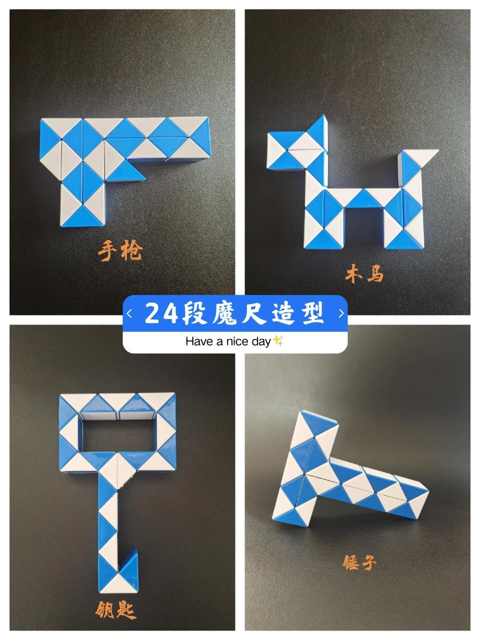 24段魔尺造型图集