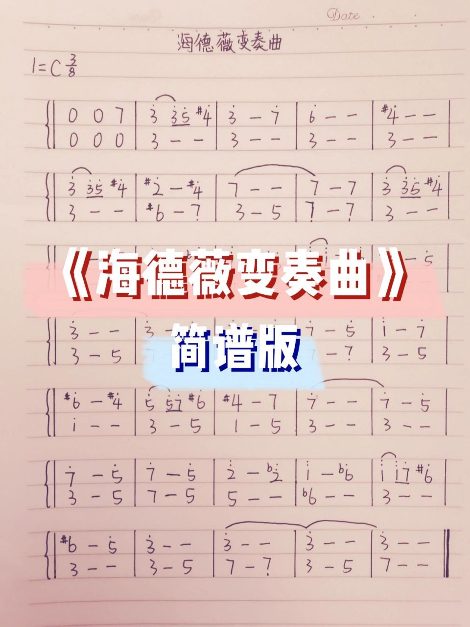《海德薇变奏曲》简谱版 字有点丑别介意,有错误欢迎指出