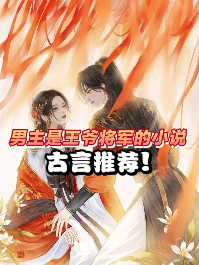男主是王爷身中寒毒的小说