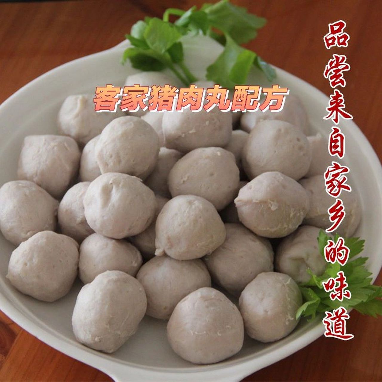 简单易学详细配方 正宗梅州梅县客家猪肉丸,大家都喜欢它q弹爽口弹牙