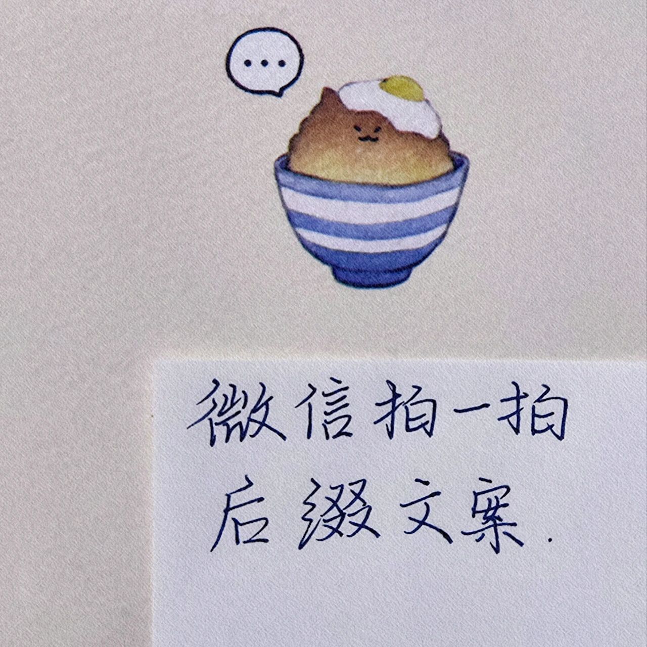 手写9915微信拍一拍后缀好玩文案来啦 拍一拍也太好玩了吧!