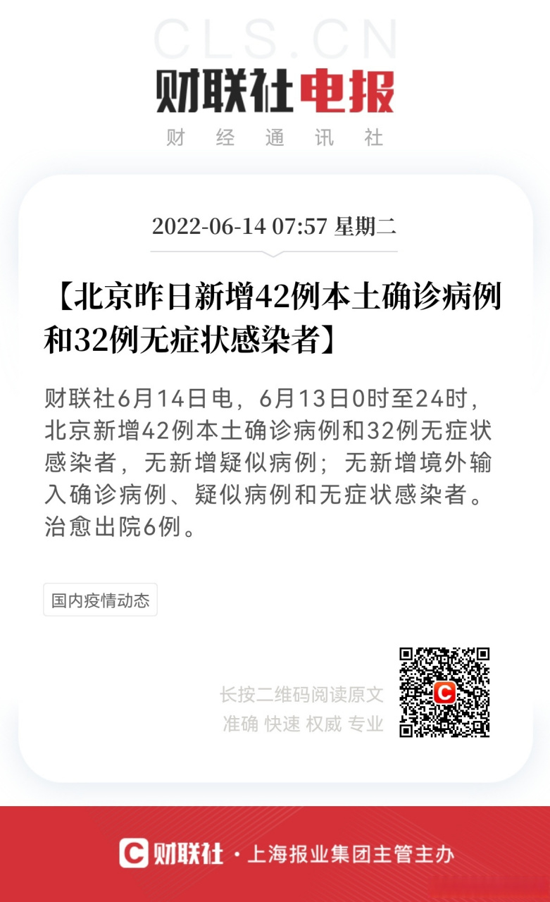 【北京新增42例本土确诊32例无症状】财联社6月14日电,6月13日0时至24