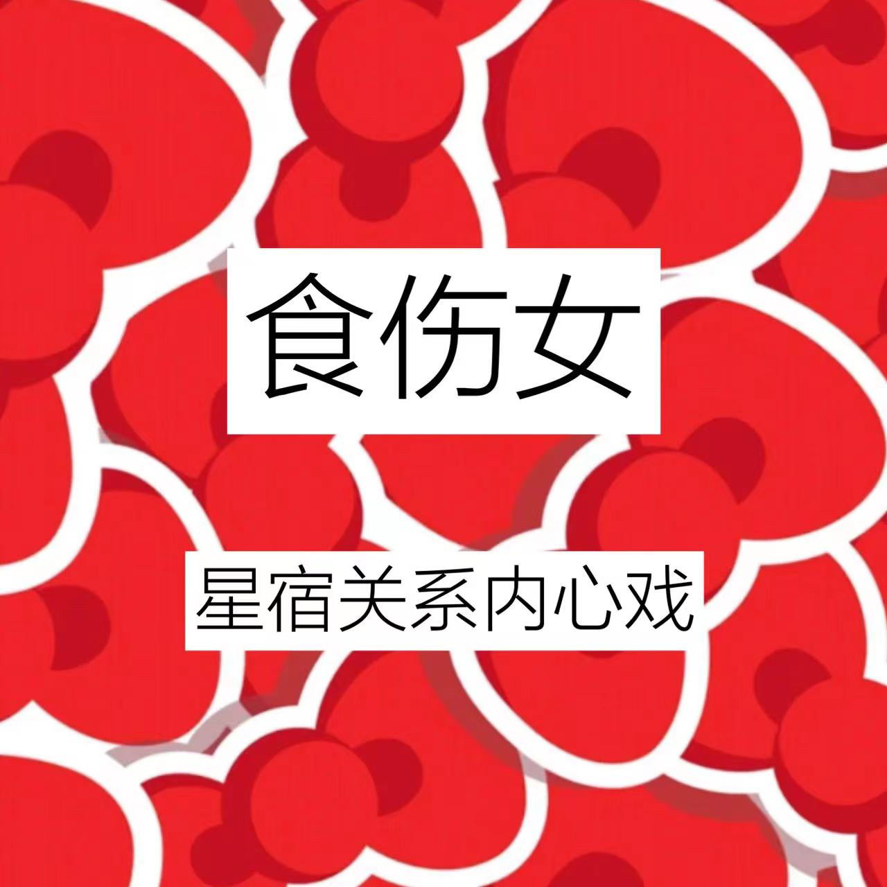 食伤女最可爱～ 看到有博主在写十神女和星宿关系 我也来写一写(搓搓