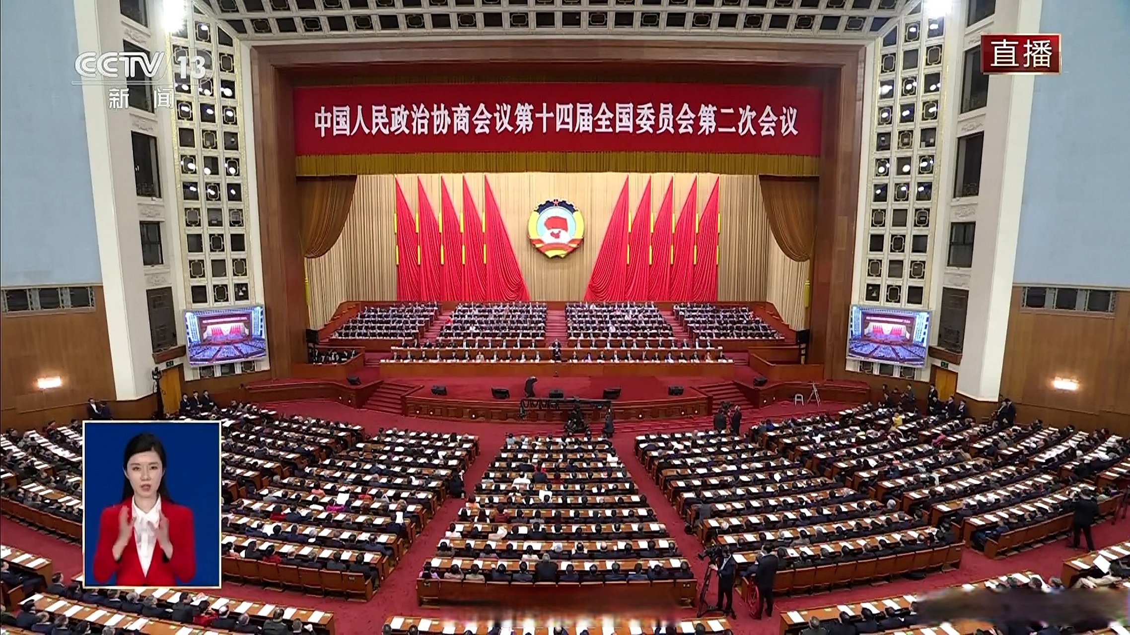 两会第一线# 【全国政协十四届二次会议闭幕】中国人民政治协商会议
