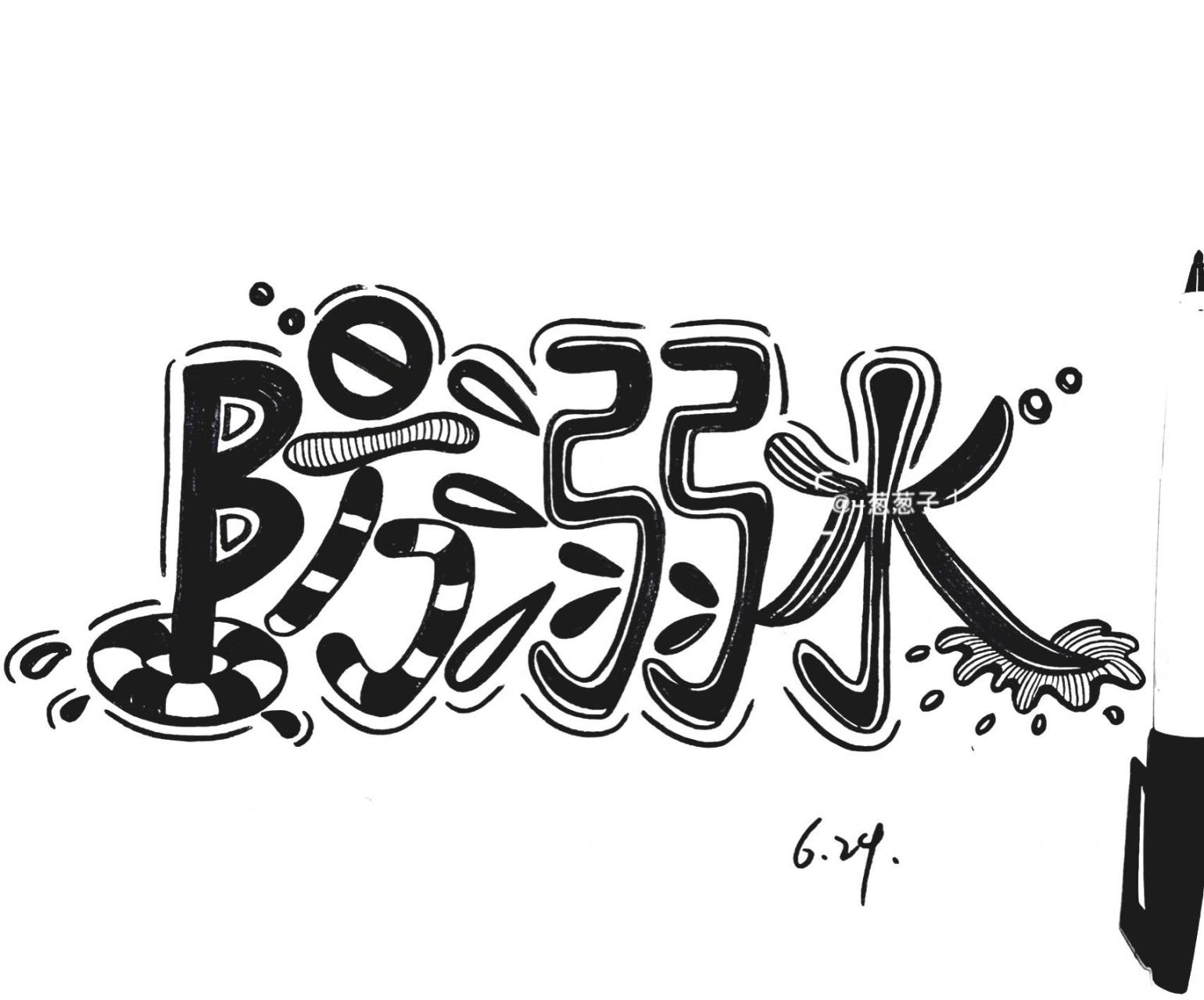 防溺水字体设计 黑白线描练习 116 防溺水字体设计 黑白线描练习 116