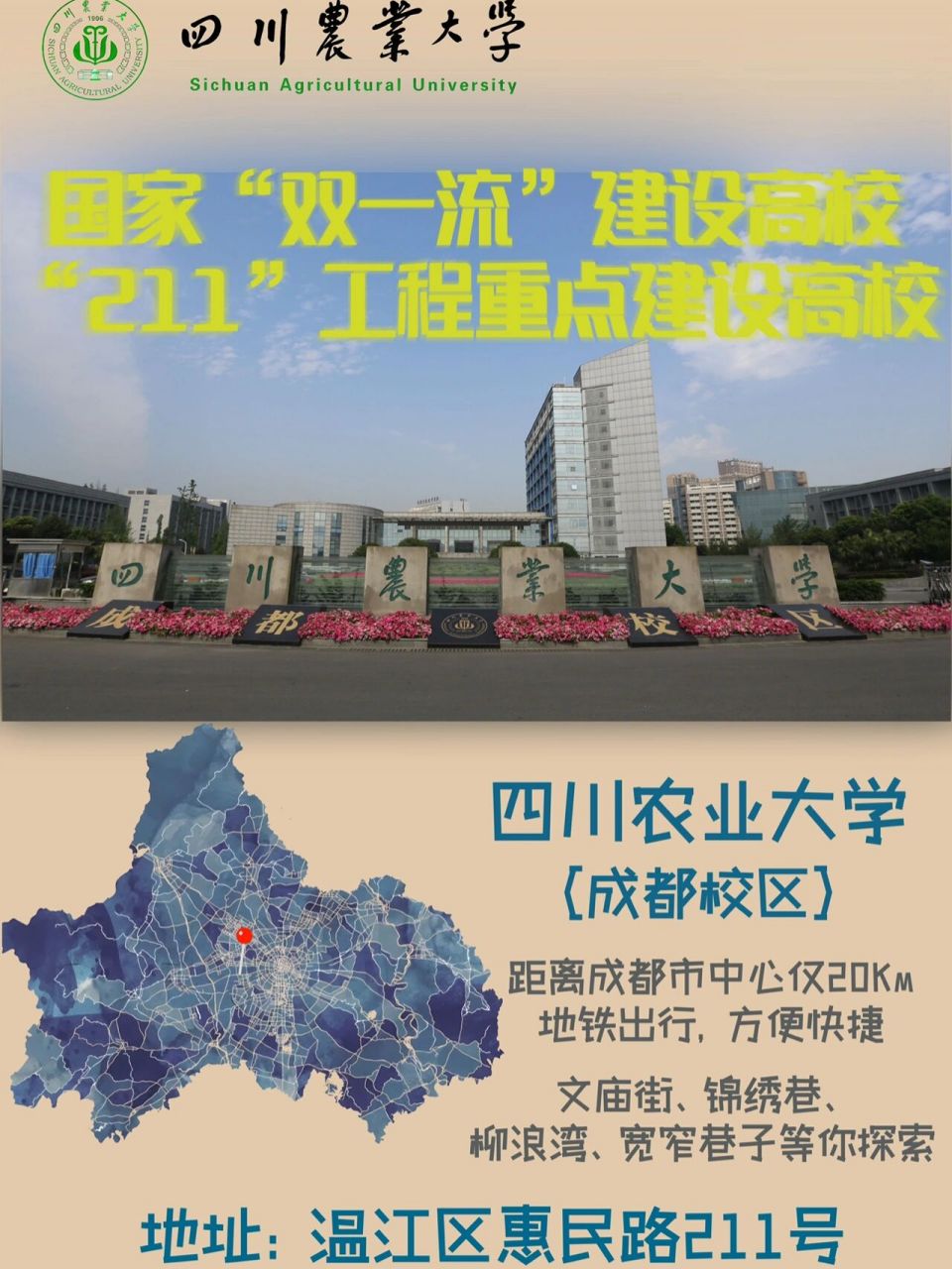 四川农业大学成都校区详解 江湖人称川农百事通,🥳🥳🥳,有什么