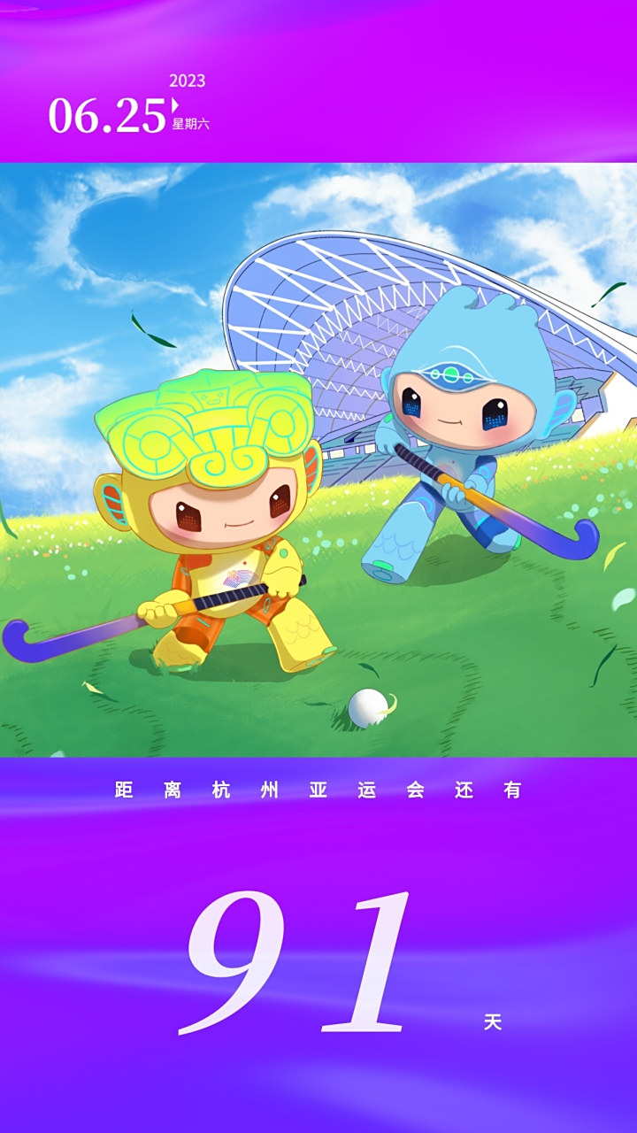 杭州亚运会吉祥物# 早安,杭州[浮云] #杭州亚运会倒计时# 91天