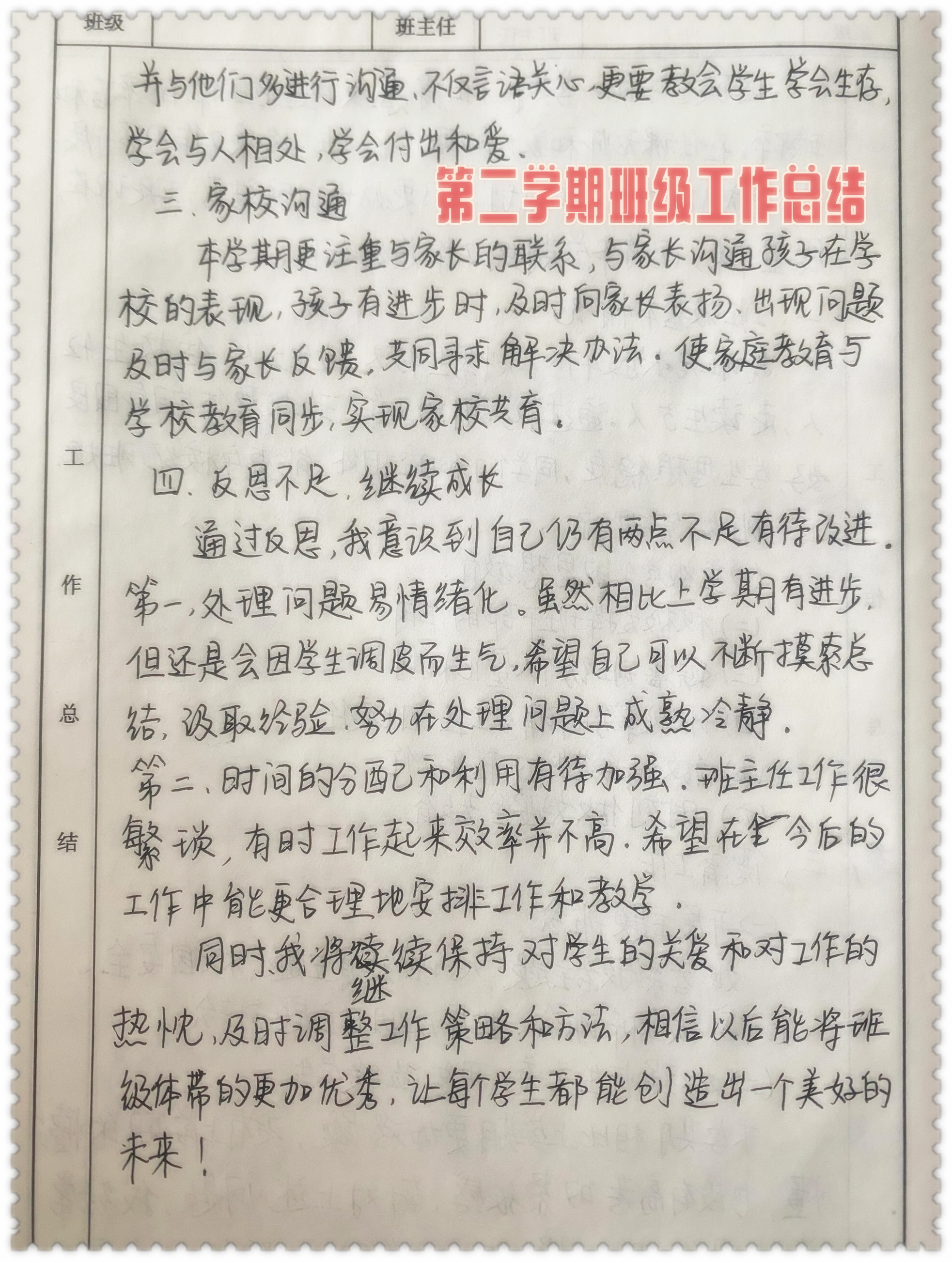 手写初三感谢老师学期总结班级学期工作总结范文400字班务工作总结