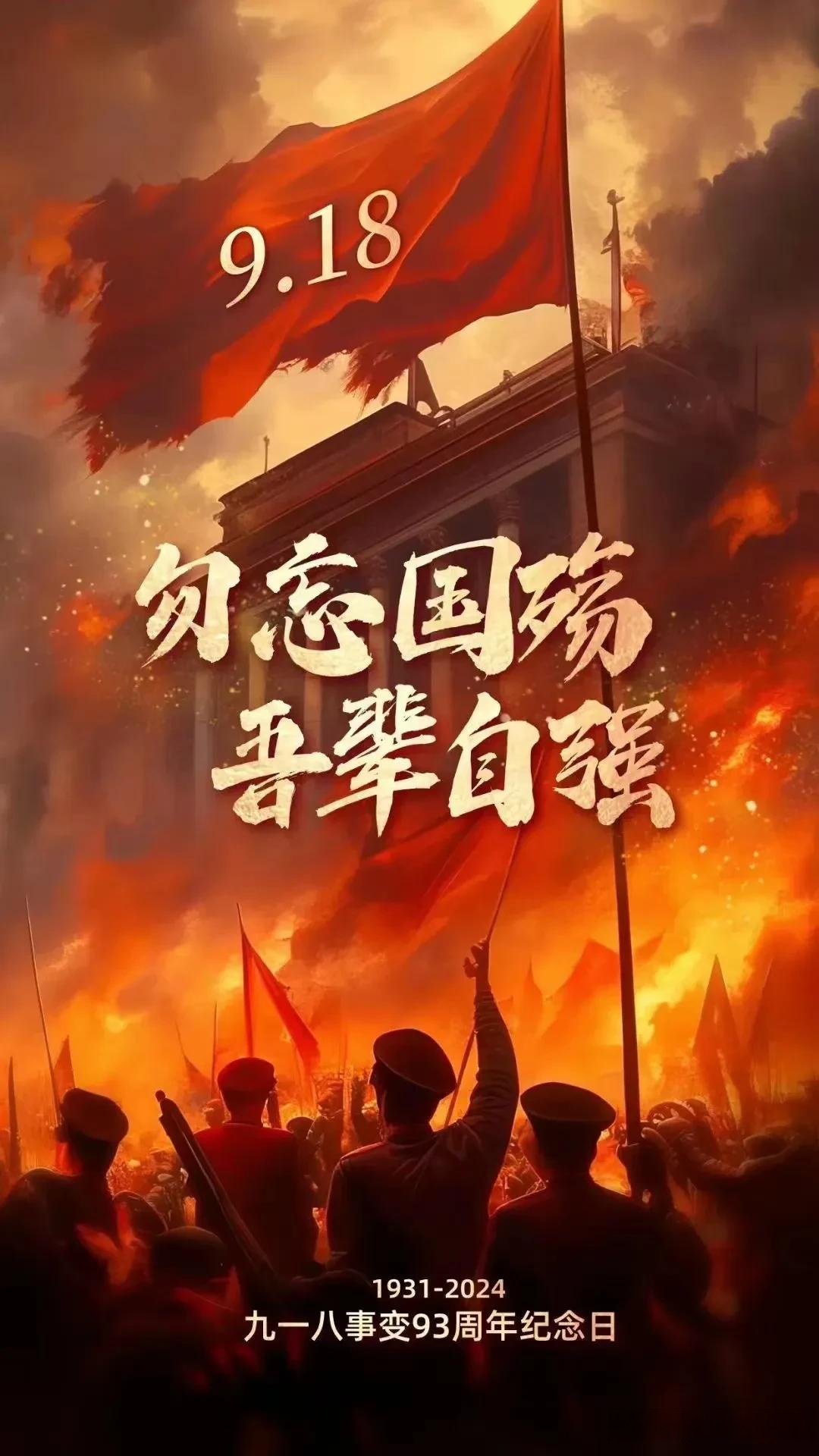 铭记9.18 爱国主义精神. 忆长往典怀烈士 恙,吾辈当自强 铭记英雄模范