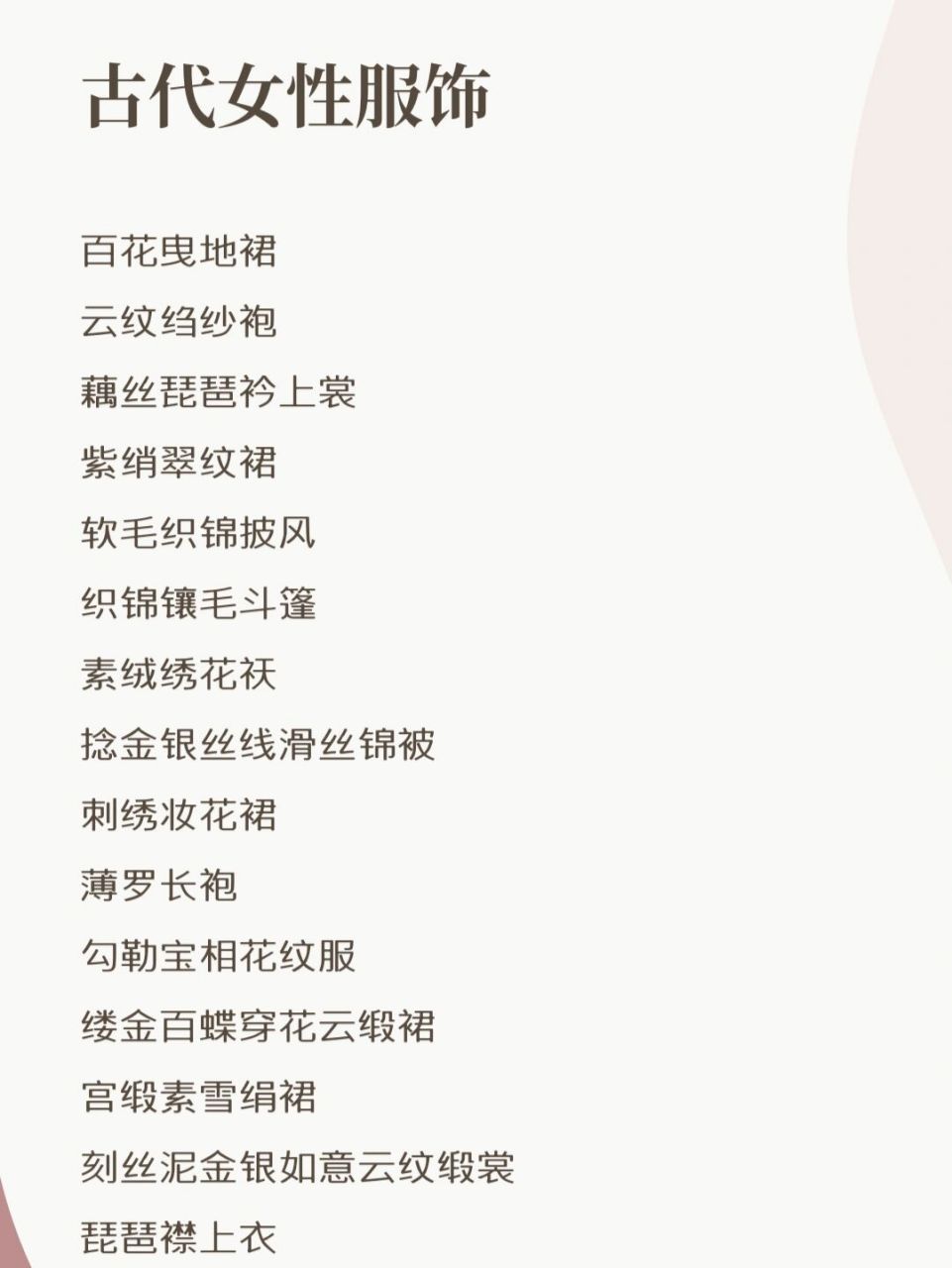 小说素材|古代女性服饰 百花曳地裙 云纹绉纱袍 藕丝琵琶衿上裳 紫绡