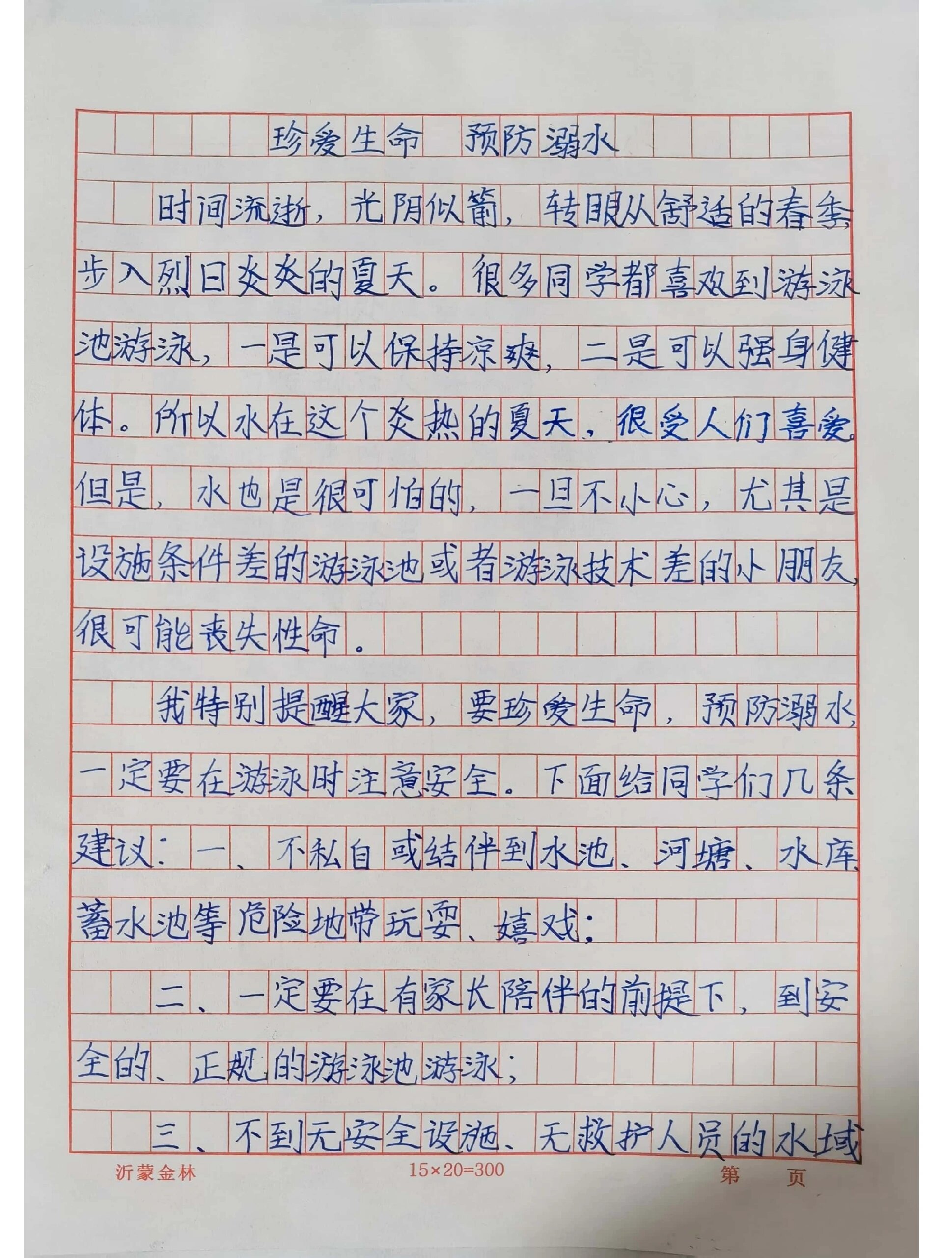 珍爱生命预防溺水——防溺水征文