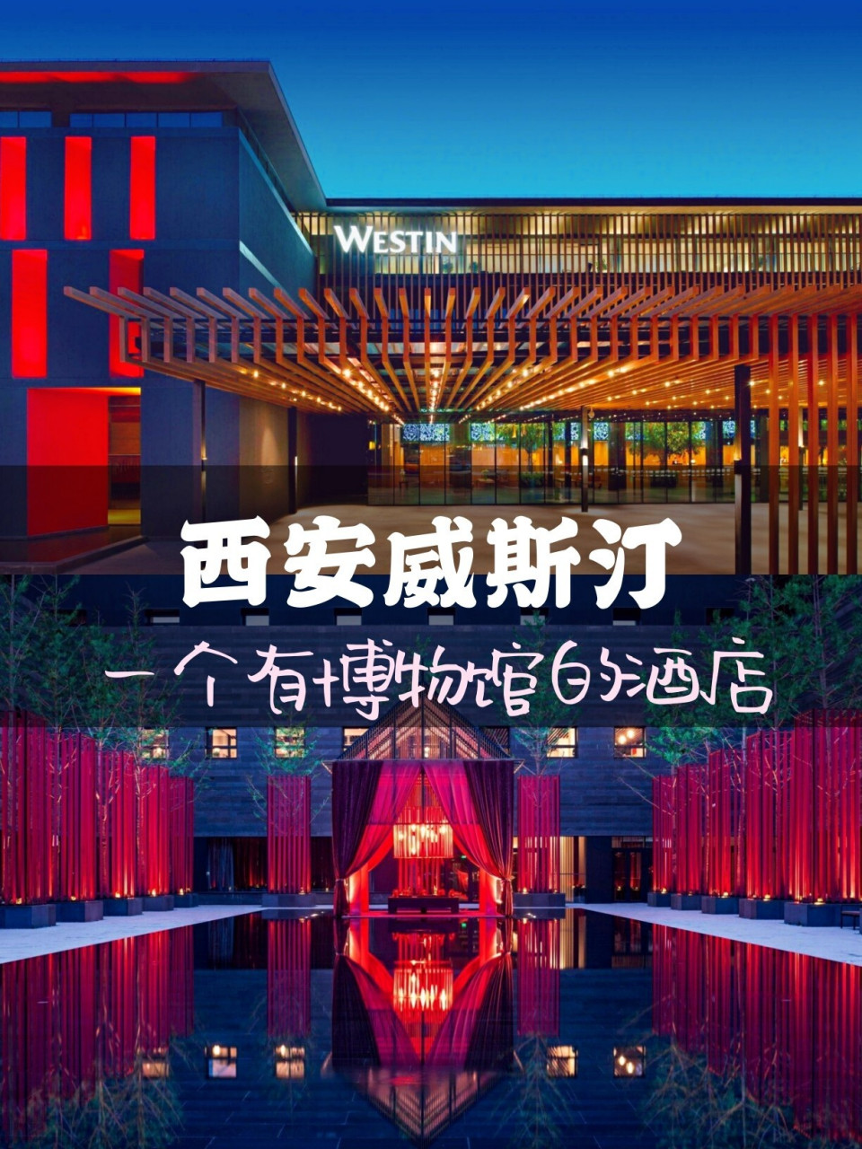 来西安,当然要住最具特色的西安威斯汀大酒店,只要步行就能感受雌唐