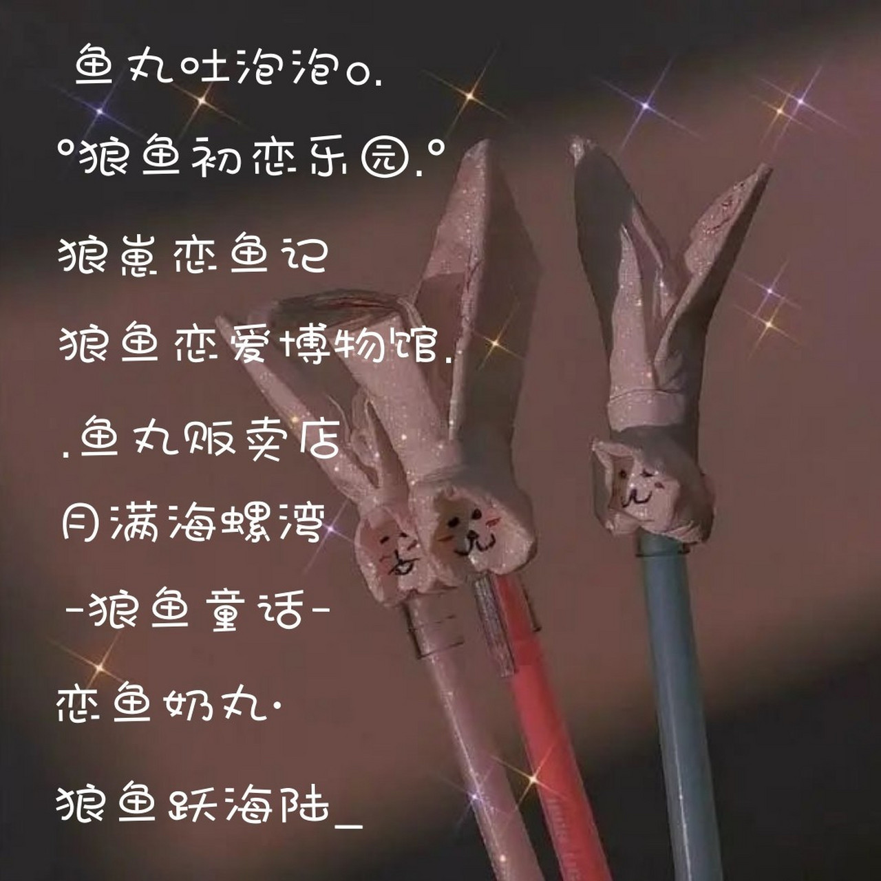 关于文轩的网名 正在搞祺鑫中.