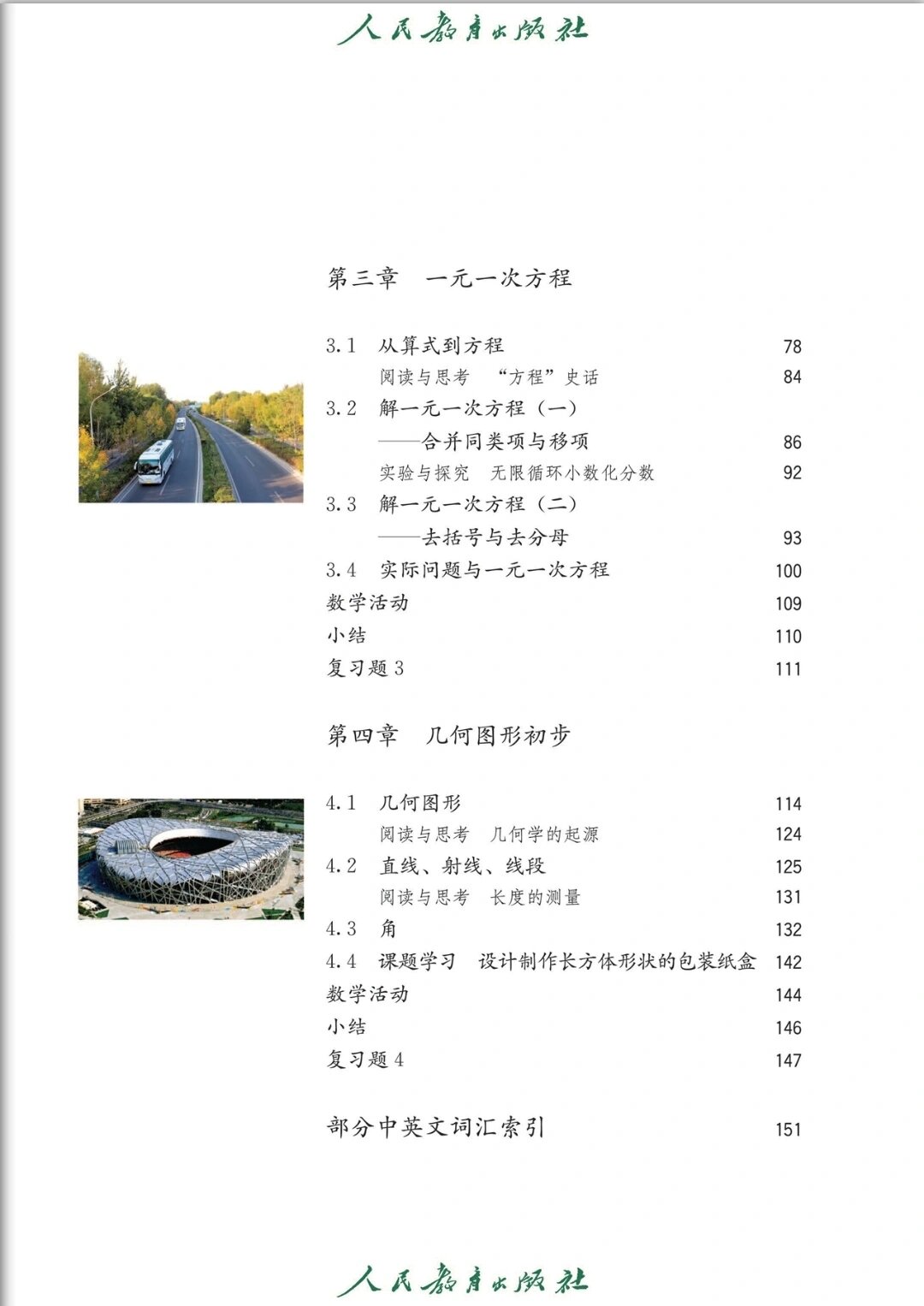 人教版初中数学目录(初一至初三上下册全)
