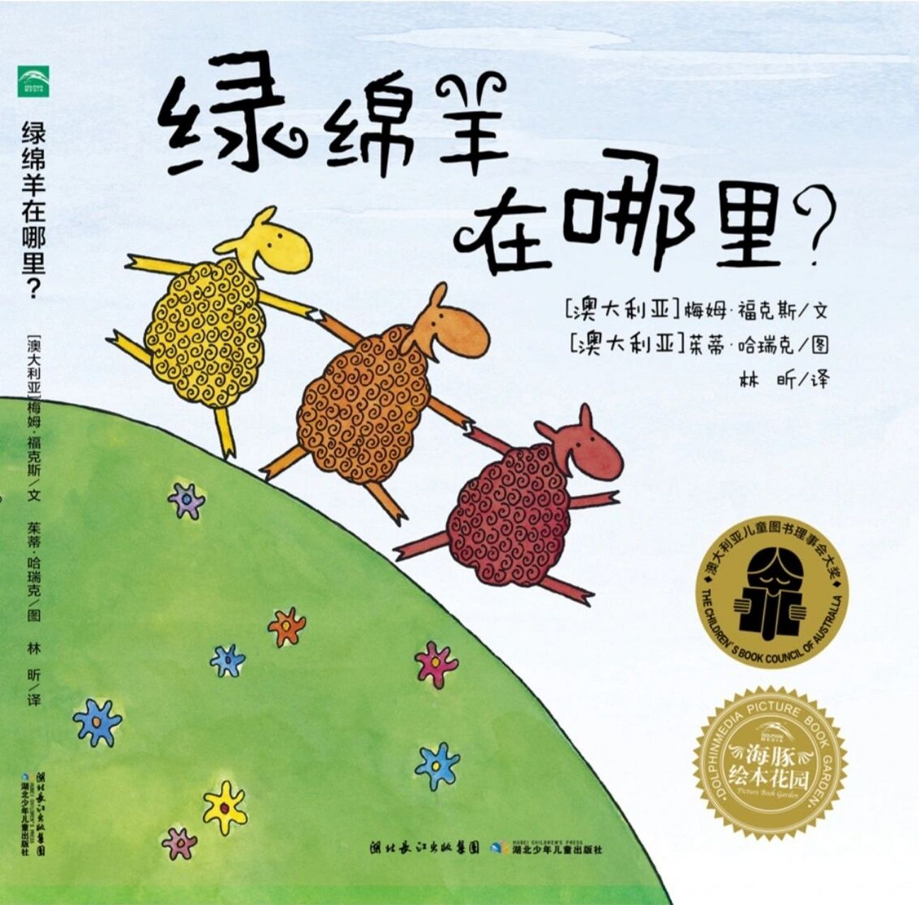 中班绘本公开课《绿绵羊在哪里》ppt 教案 设计思路与意图: 儿童到达