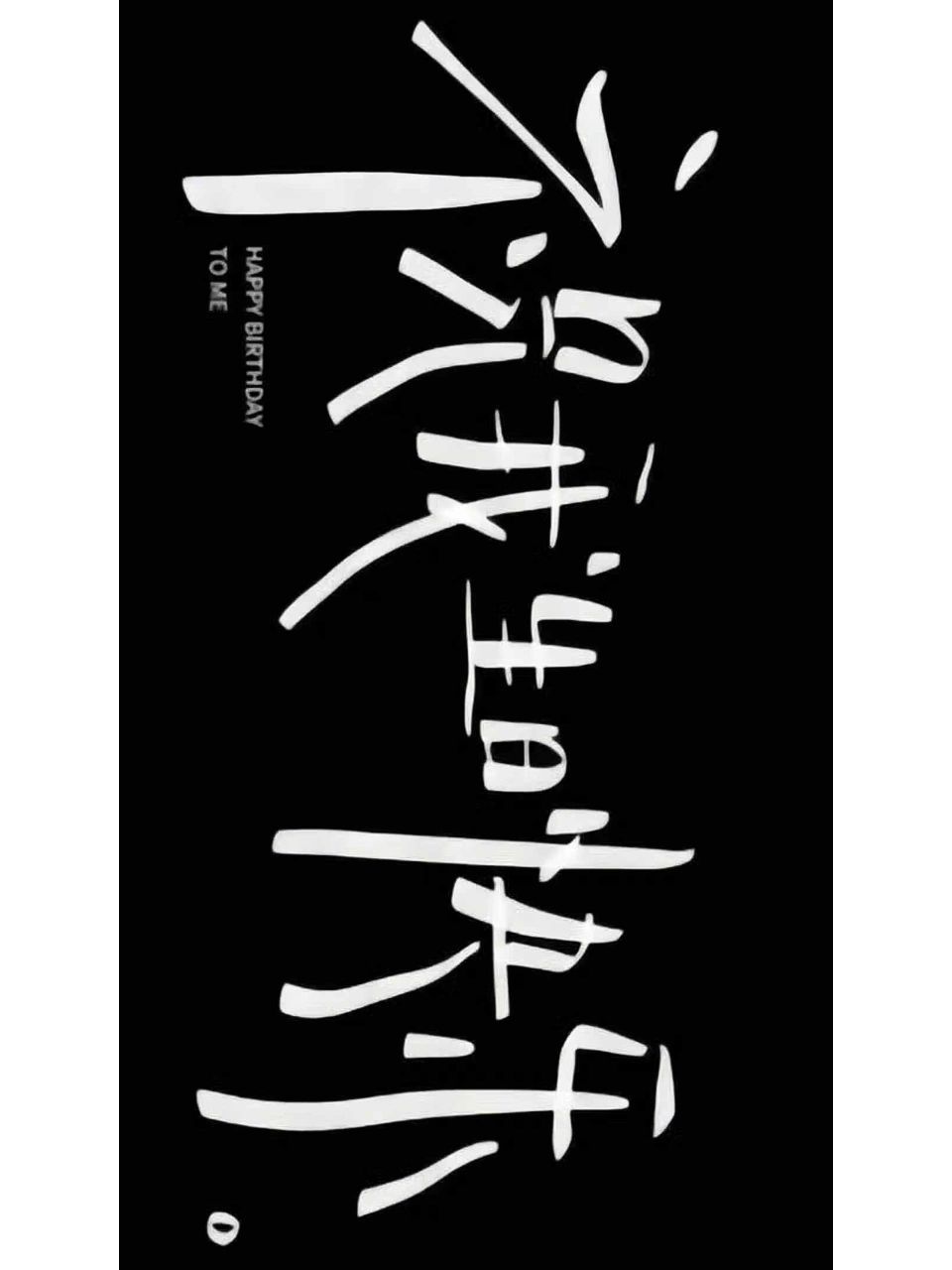 祝我生日快乐手机横屏文字