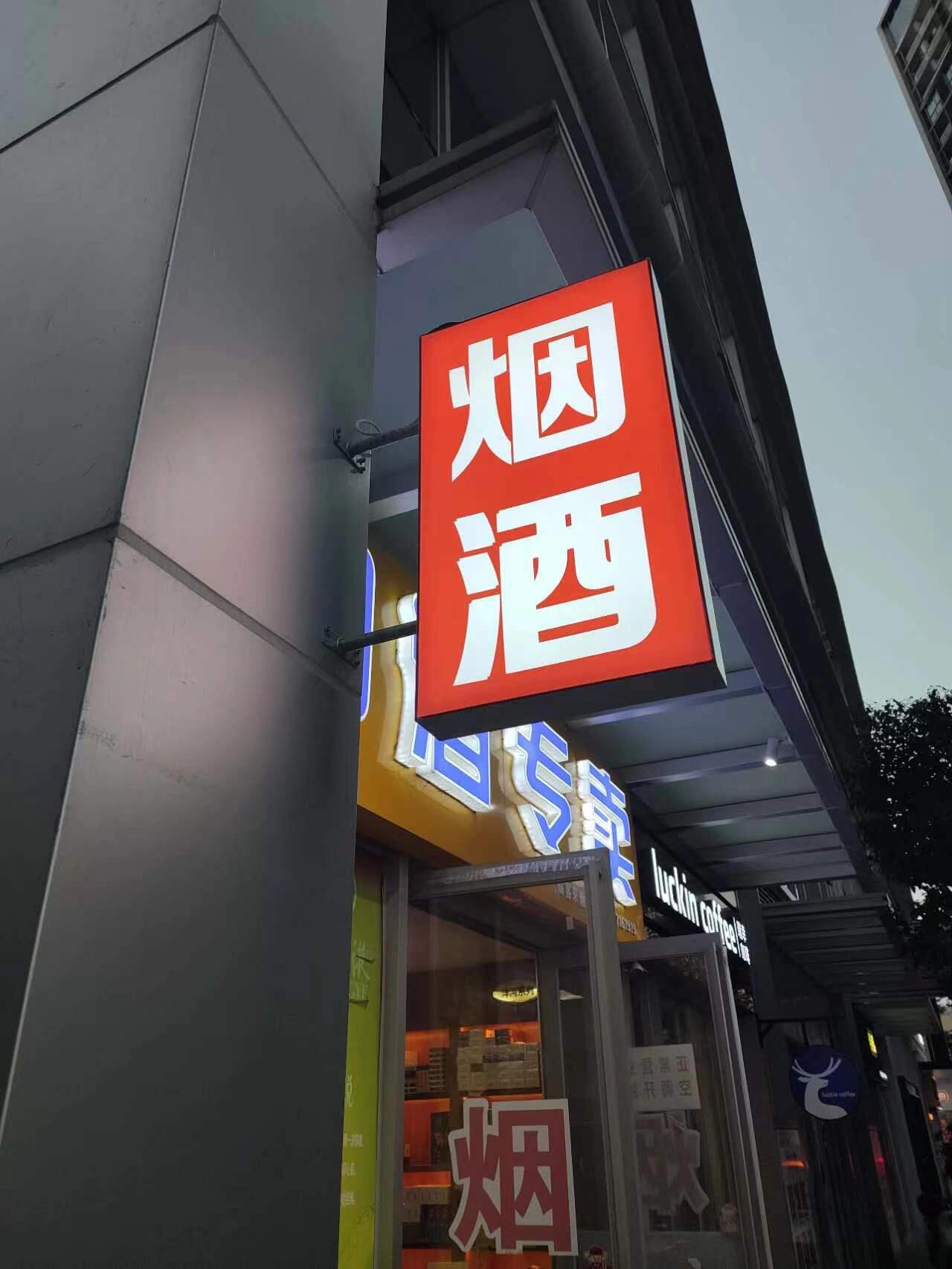 商店烟酒牌侧招牌灯箱软膜灯箱定制招牌灯箱