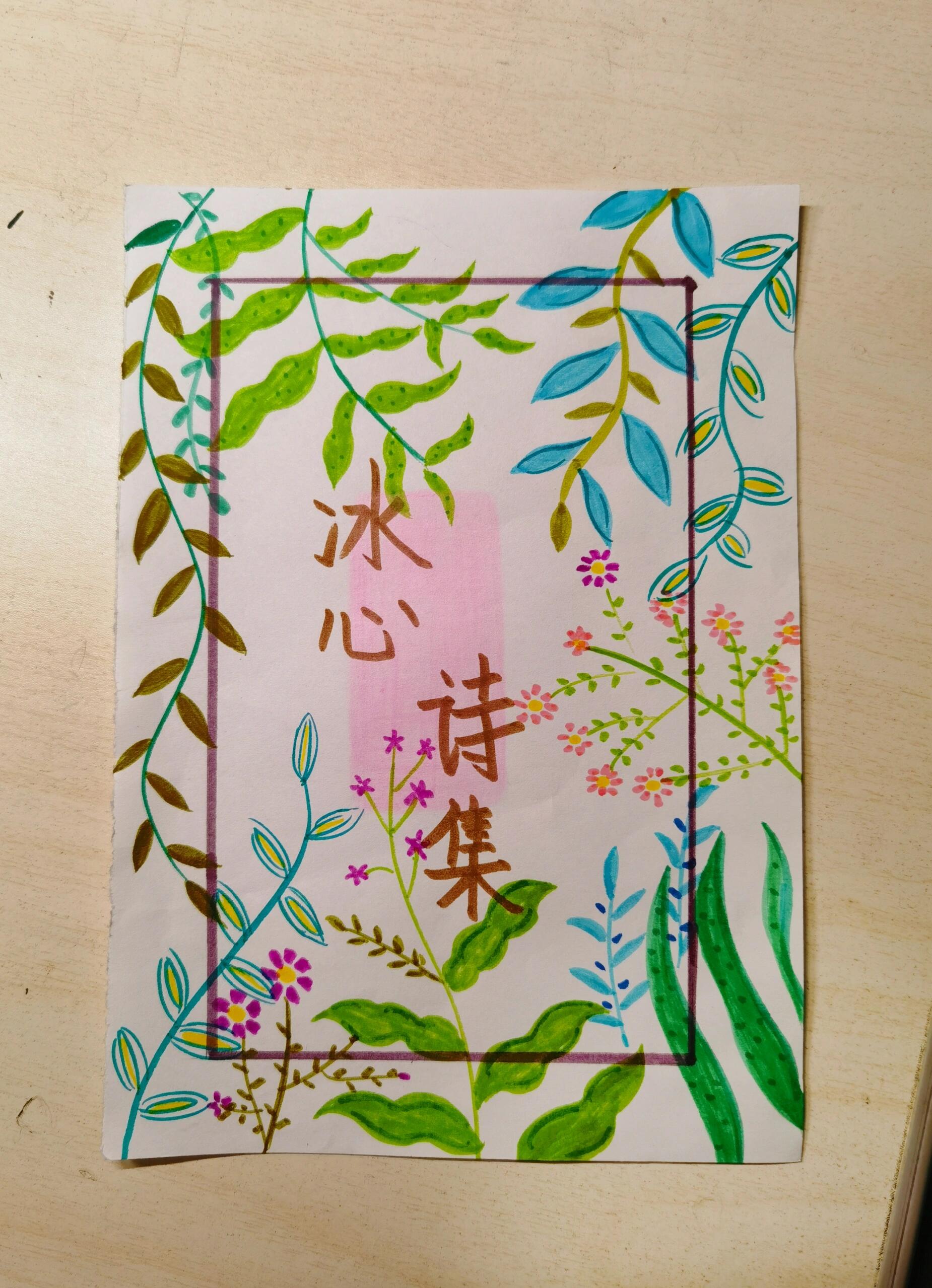 手绘诗集封面 冰心诗集