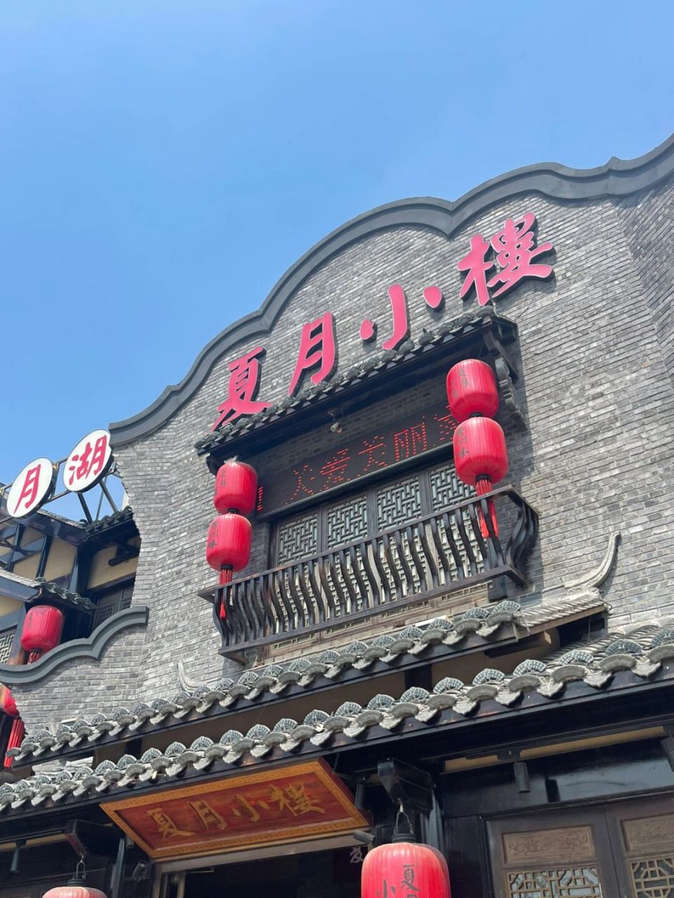 菏泽探店61夏月小楼 今天和朋友相聚在夏月小楼!