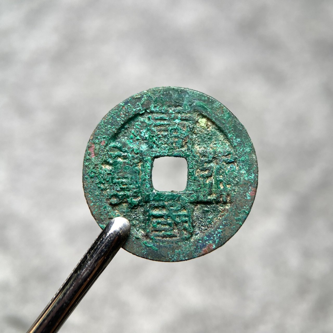 【唐国通宝】篆书小平版别 古钱币 美品唐国通宝 字口犀利 锈色美丽