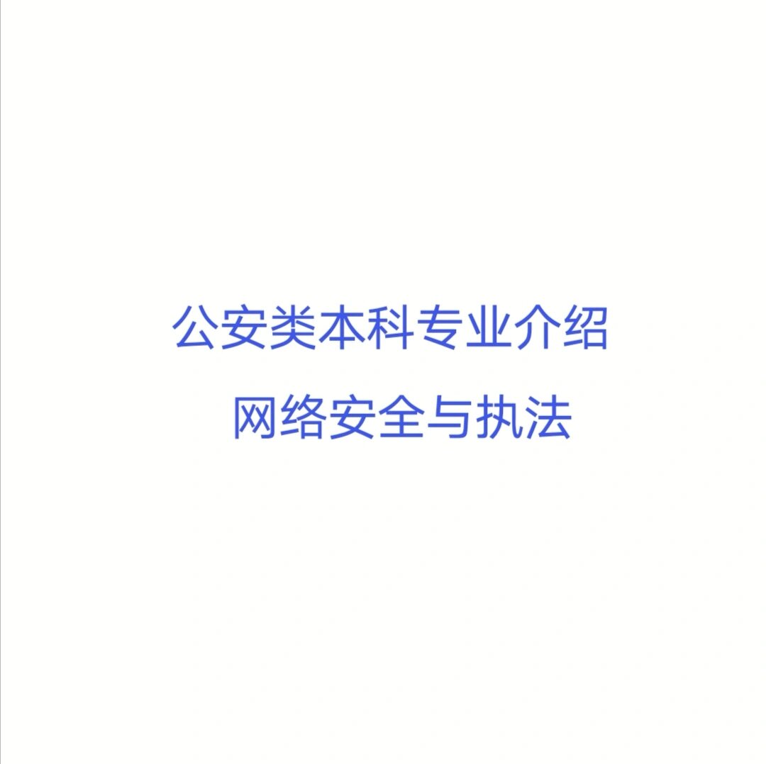 网络安全与侦查_网络安全侦查大队主要工作