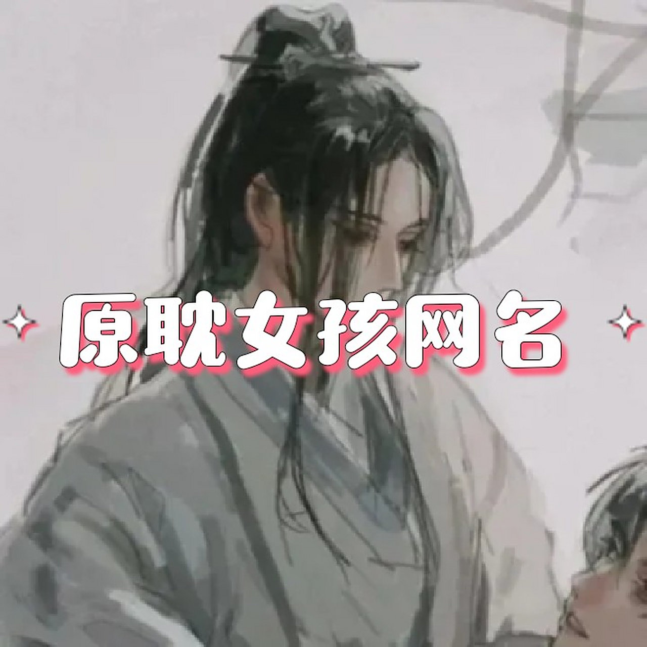 "温柔与他皆失的原耽女孩网名" 92网名:故里江又添 个签:我替你活在