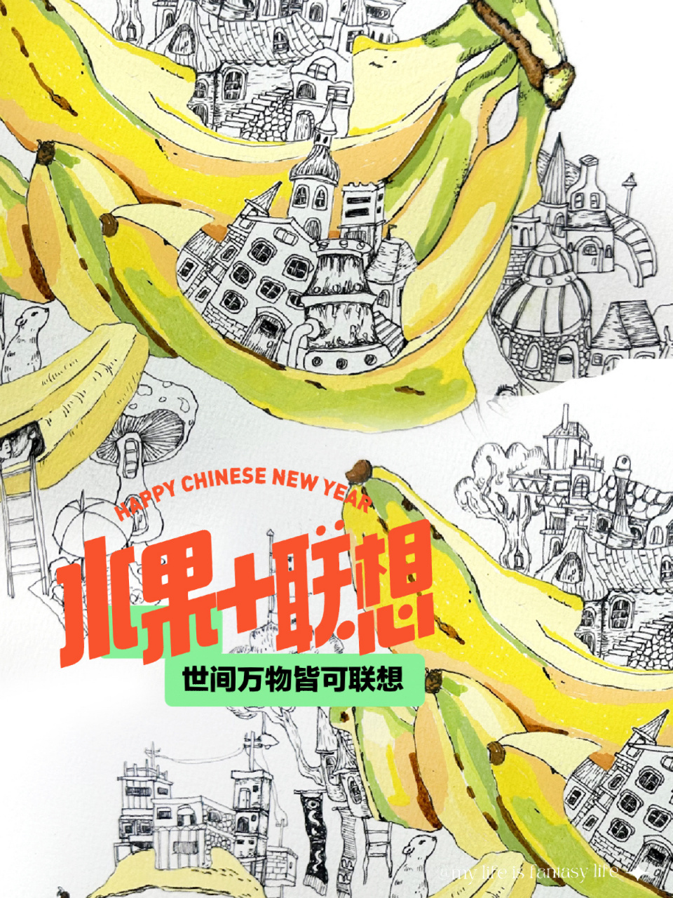 主观线描61水果 联想