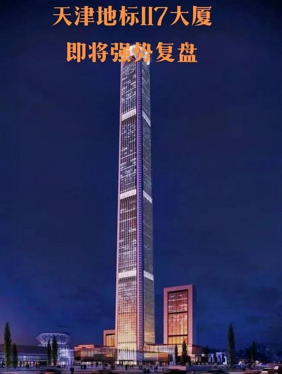 天津最高烂尾楼117大厦计划复工,印象里已经烂尾好多年了,前面追求