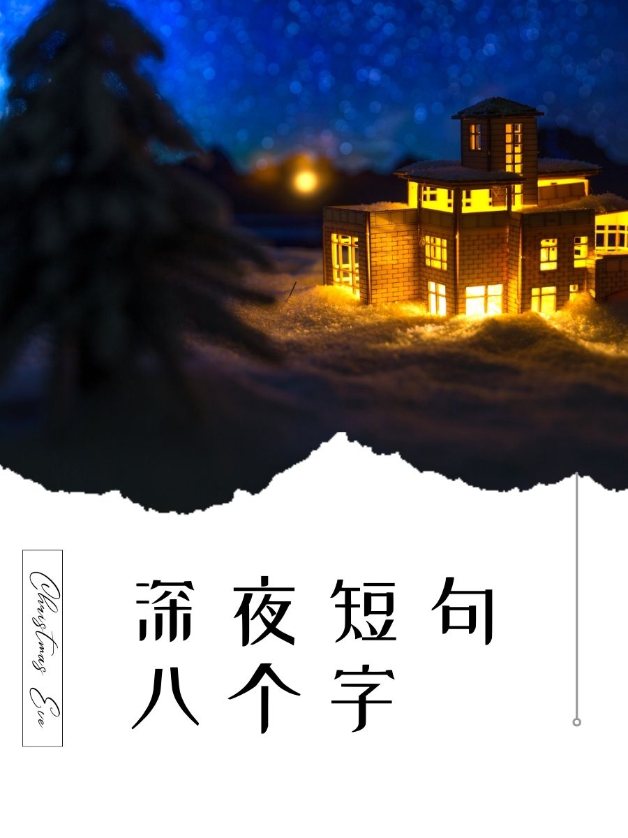 夜晚带字图片大全图片