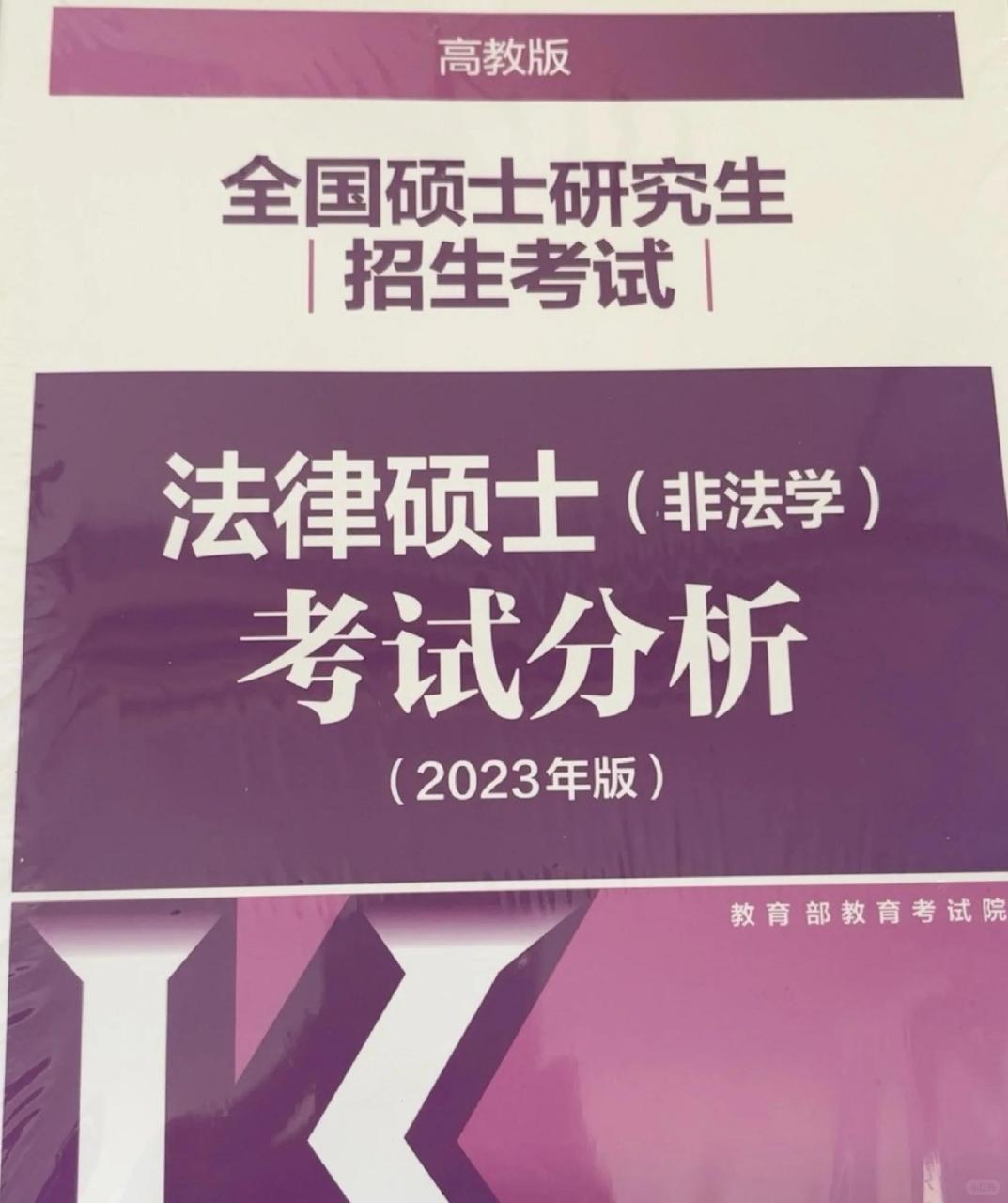 出23版法硕考试分析pdf 24考研可用 23法硕非法学考试分析 无水印 有