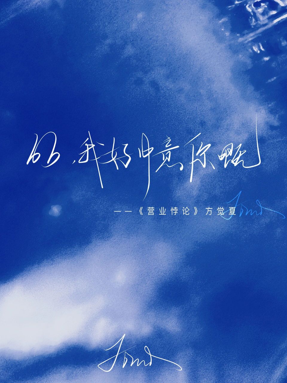 《营业悖论》 /bb,我好中意你嘅/好可爱的一句禁盗图商用二改二传抹