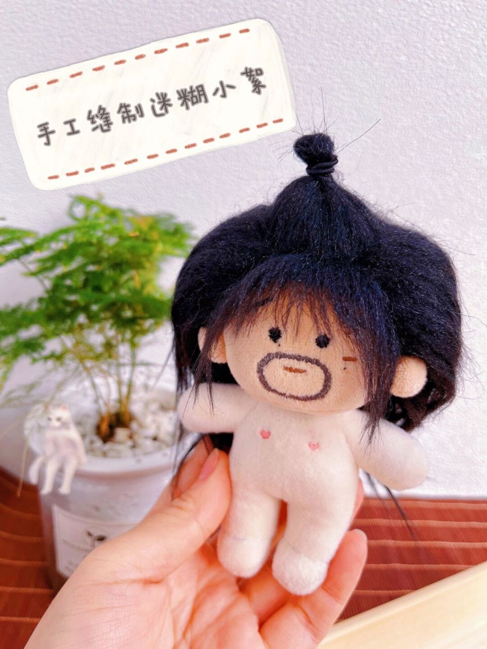 手作迷糊小絮棉花娃娃 脏脏包阿絮附教程 更新:衣服也打版做出来了,见