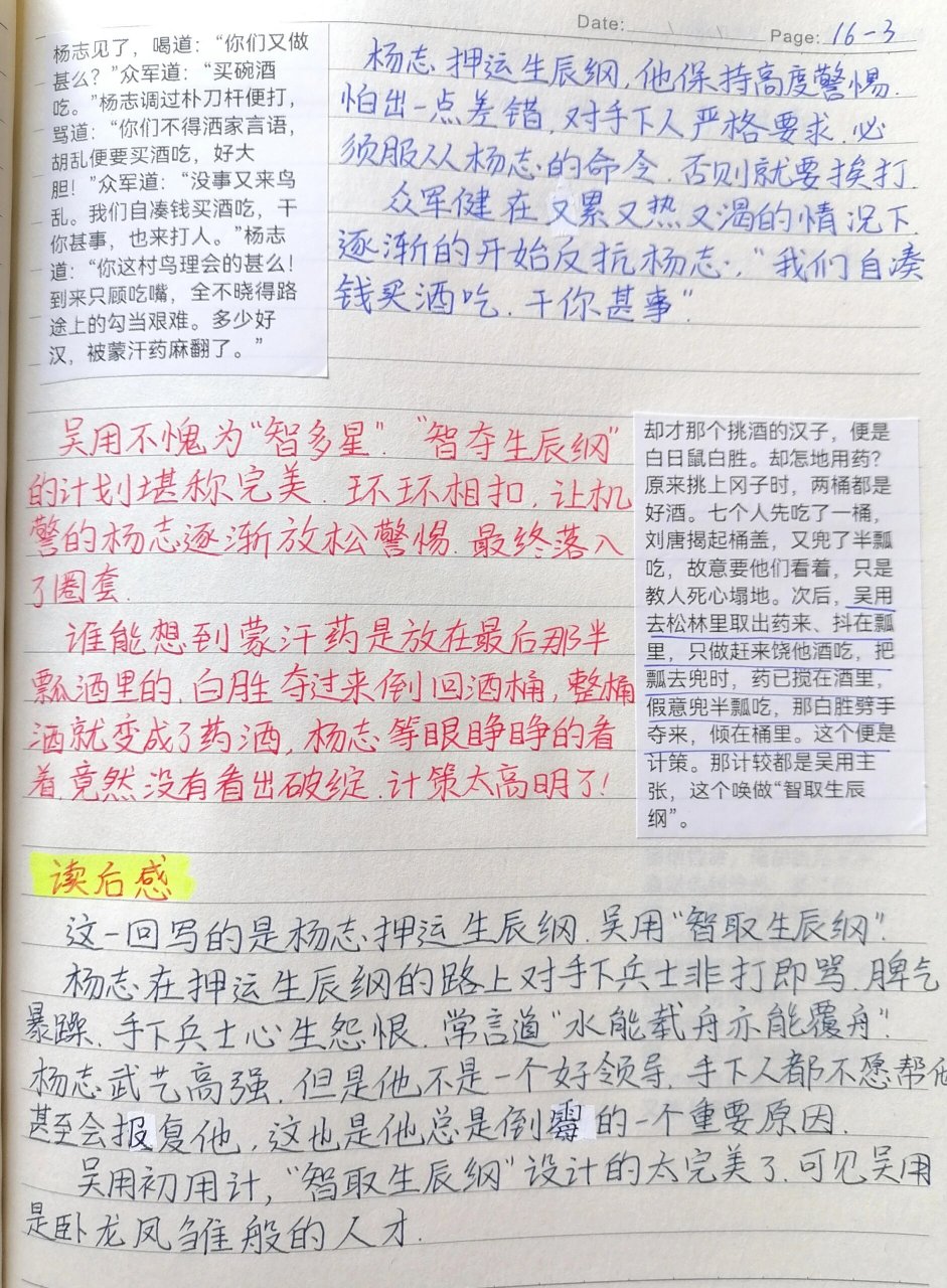 《水浒传》第16回读书笔记 杨志押送金银担,吴用智取生辰纲.