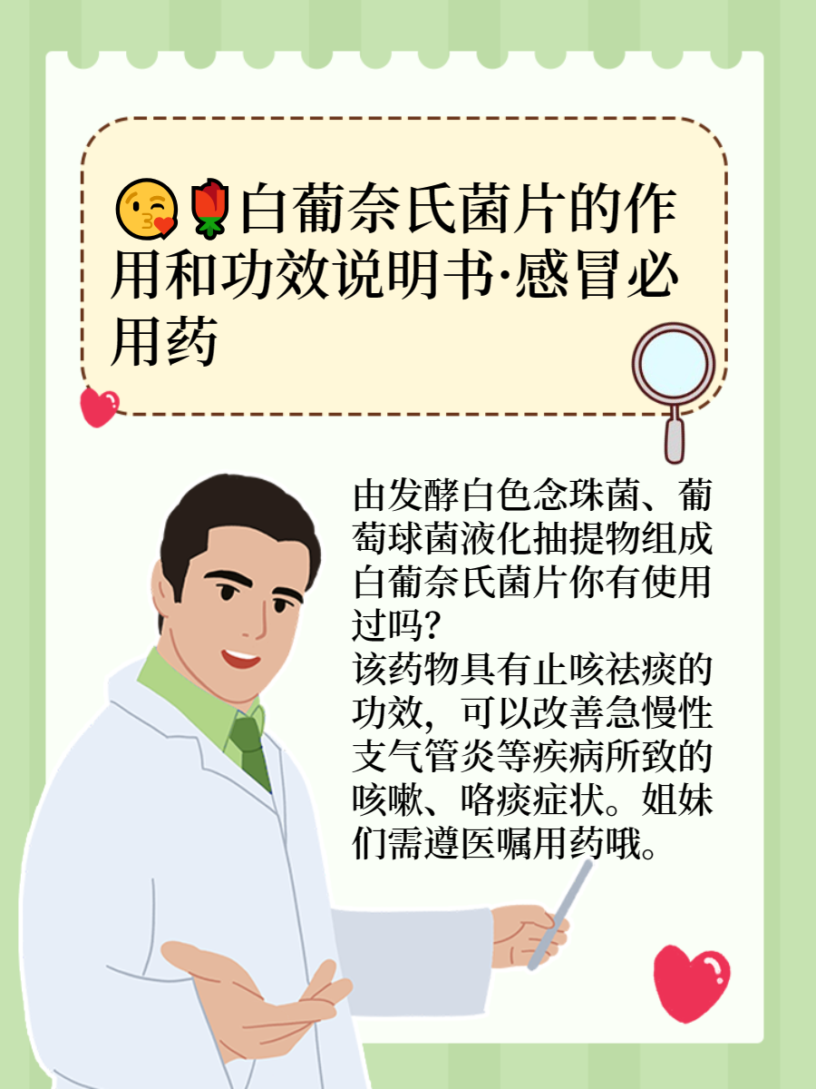 白葡奈氏菌片的作用和功效说明书·感冒必用药  白葡奈氏菌片是复方