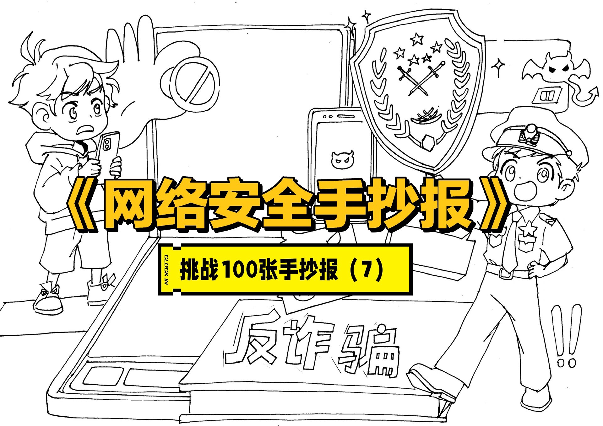 网络安全手抄报,带线稿 7/100张